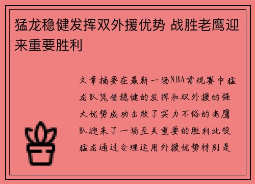 猛龙稳健发挥双外援优势 战胜老鹰迎来重要胜利