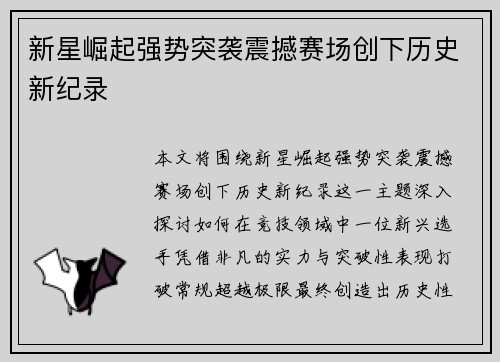 新星崛起强势突袭震撼赛场创下历史新纪录