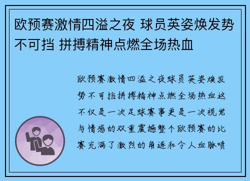 欧预赛激情四溢之夜 球员英姿焕发势不可挡 拼搏精神点燃全场热血