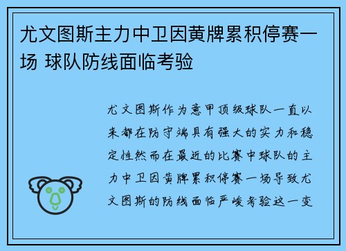 尤文图斯主力中卫因黄牌累积停赛一场 球队防线面临考验