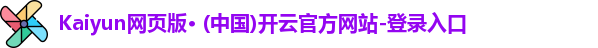 Kaiyun网页版· (中国)开云官方网站-登录入口