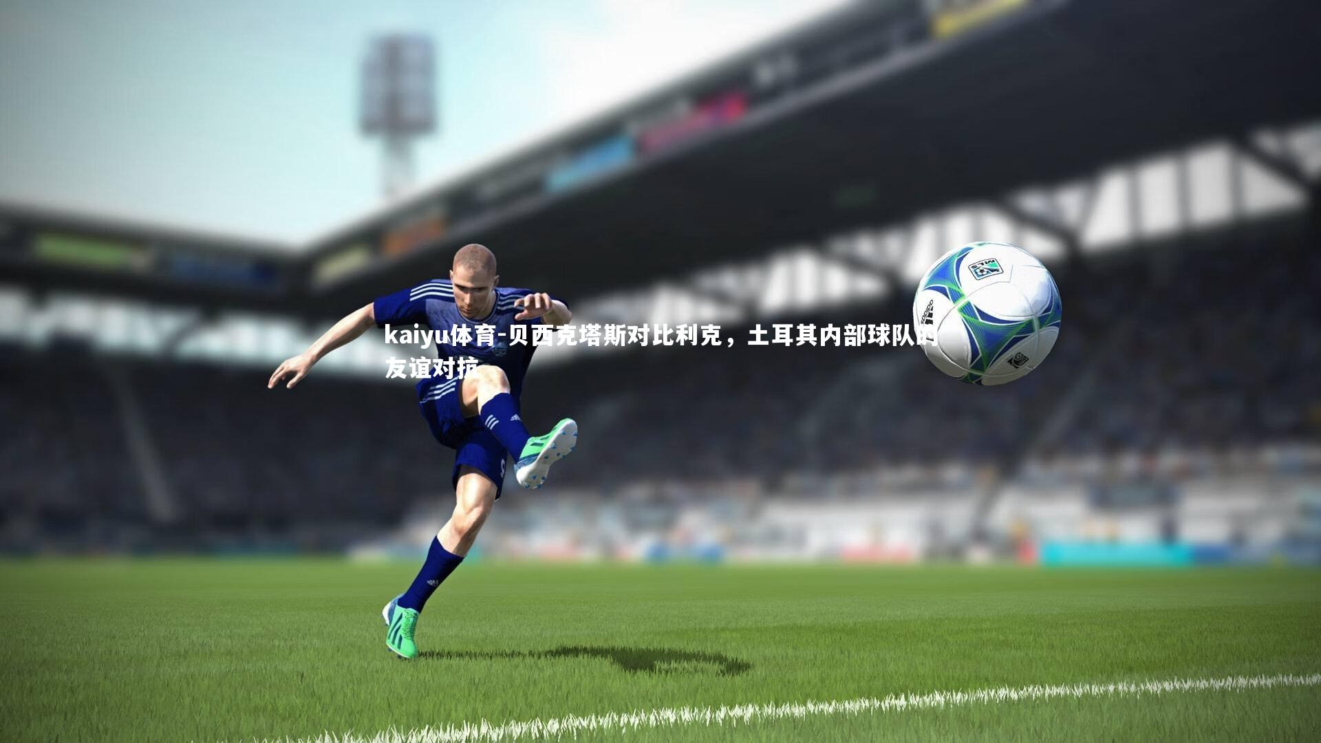 贝西克塔斯对比利克，土耳其内部球队的友谊对抗