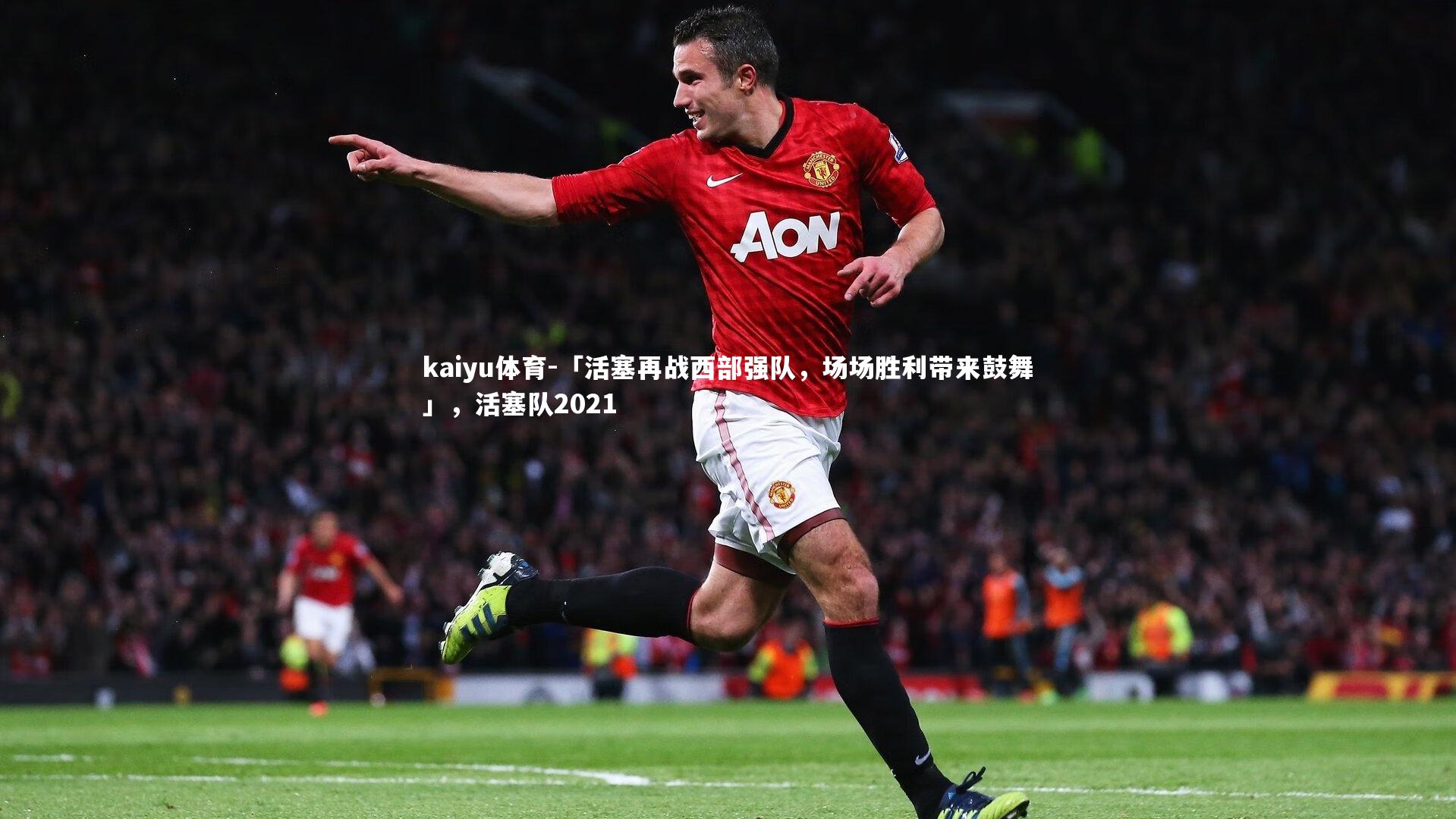 「活塞再战西部强队，场场胜利带来鼓舞」，活塞队2021