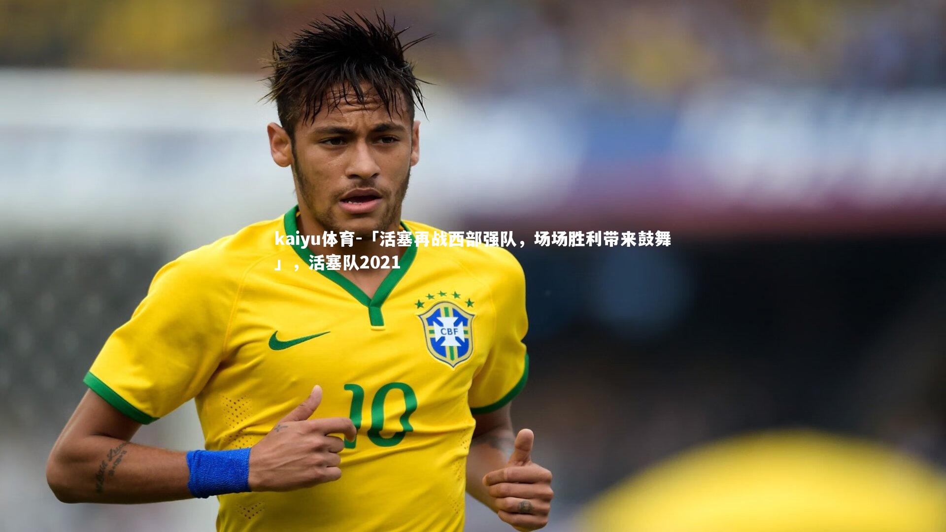 「活塞再战西部强队，场场胜利带来鼓舞」，活塞队2021