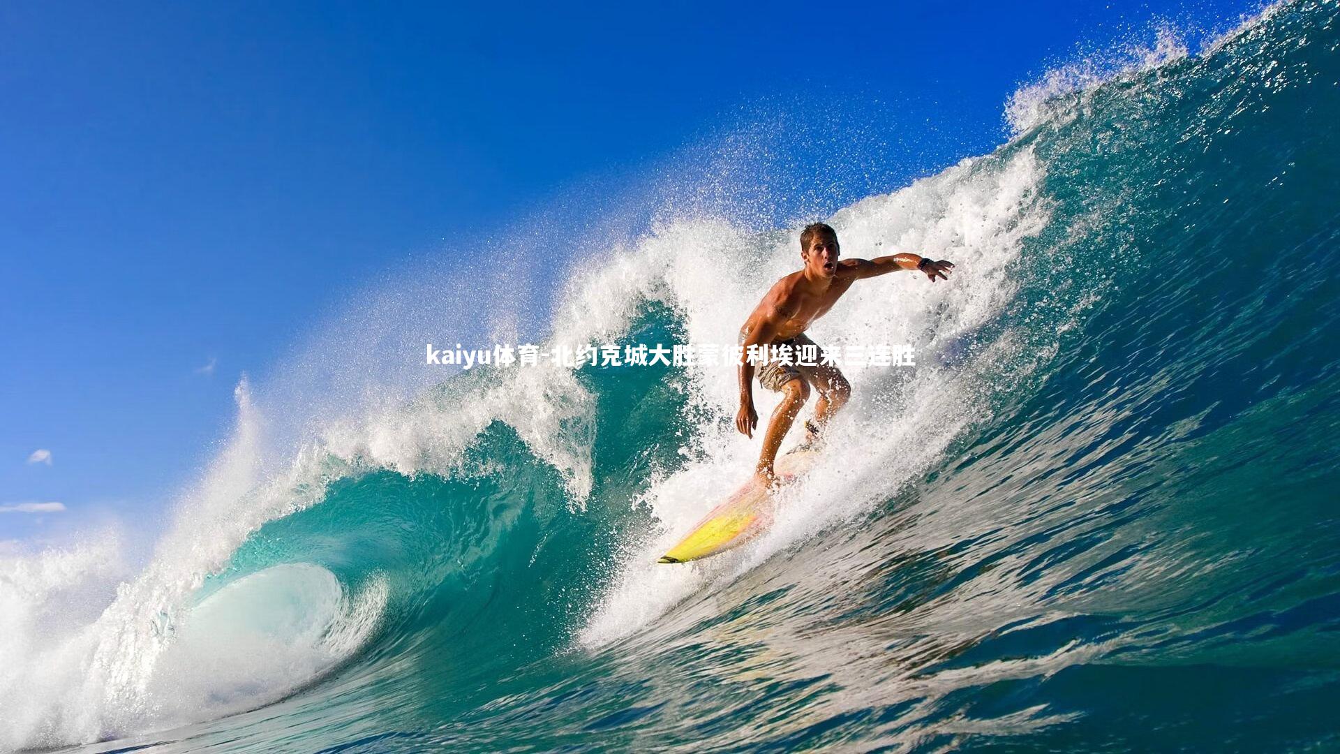 北约克城大胜蒙彼利埃迎来三连胜