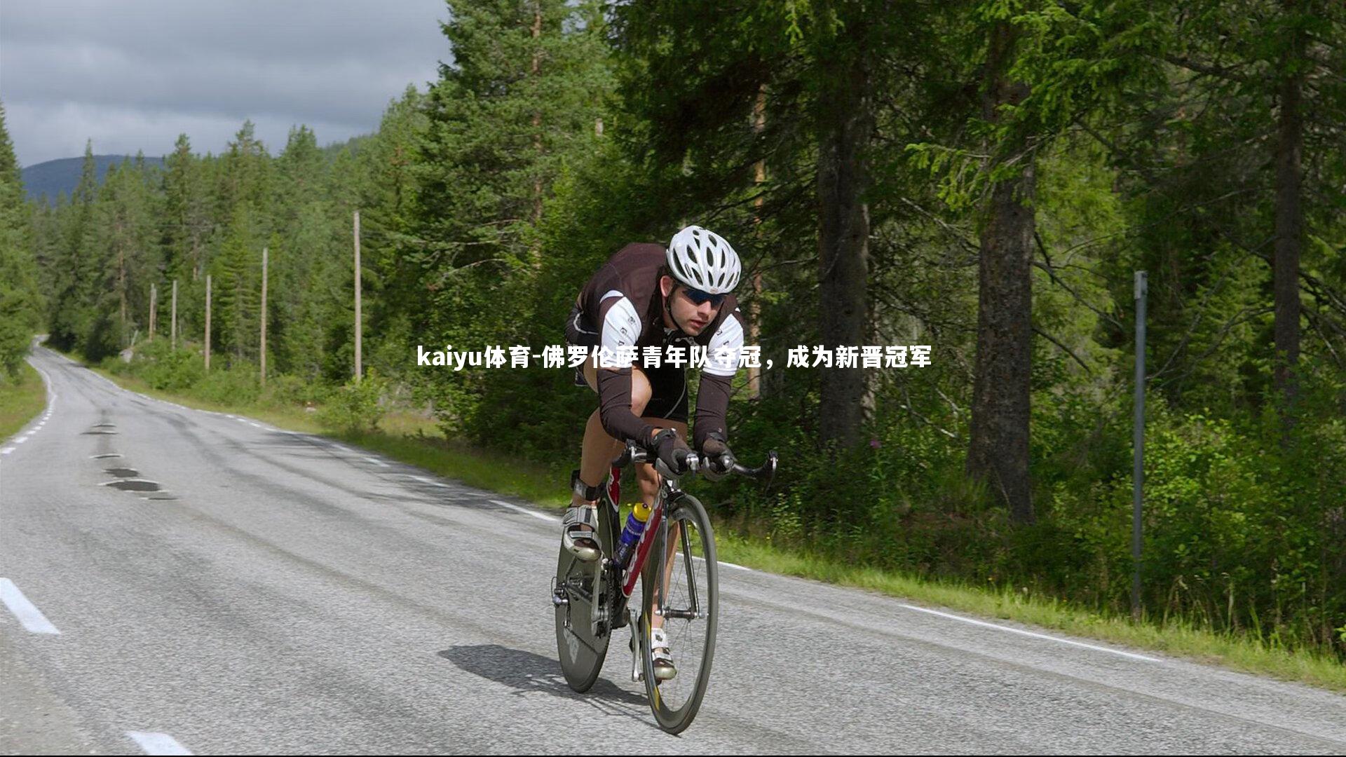 佛罗伦萨青年队夺冠，成为新晋冠军