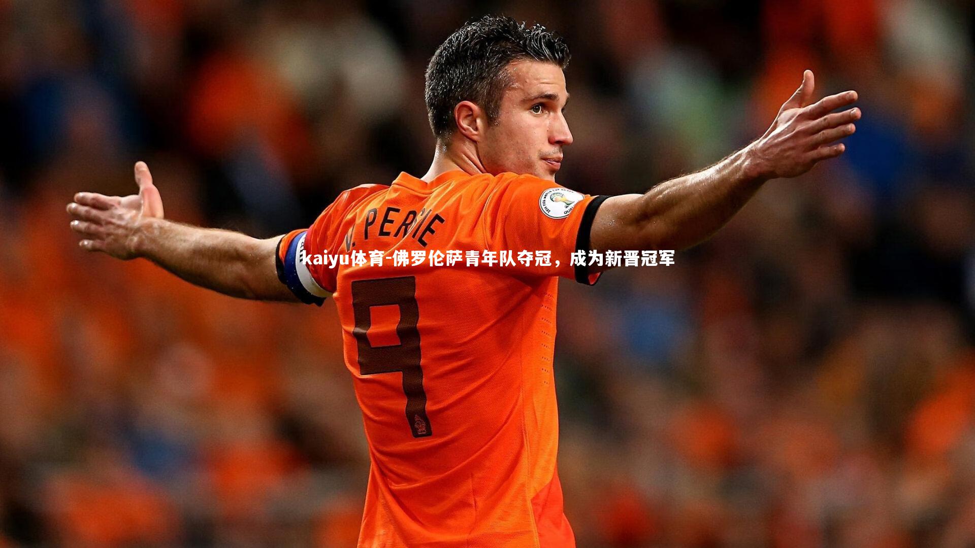 佛罗伦萨青年队夺冠，成为新晋冠军