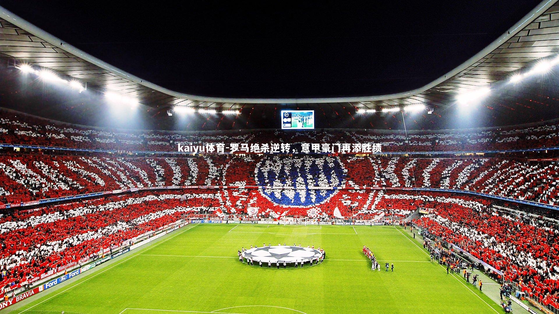 罗马绝杀逆转，意甲豪门再添胜绩