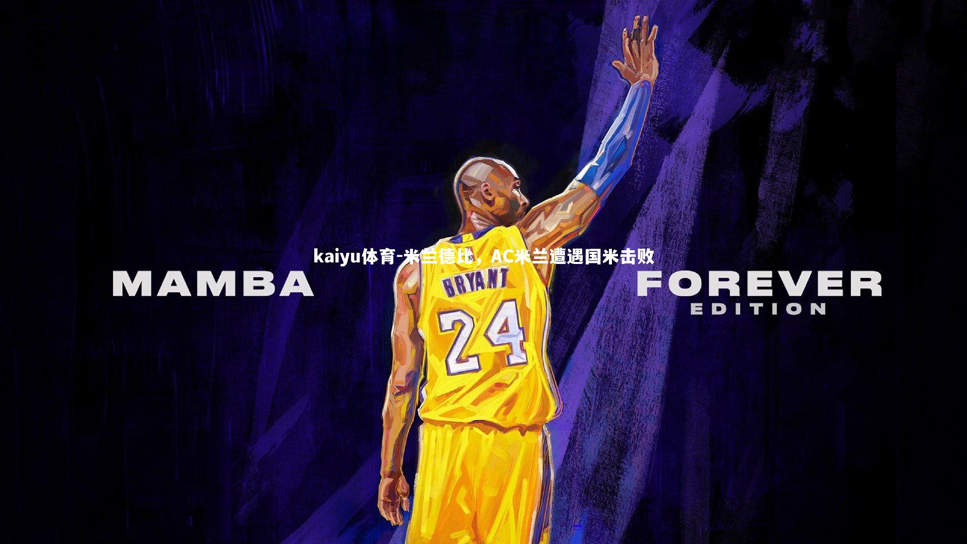 米兰德比，AC米兰遭遇国米击败