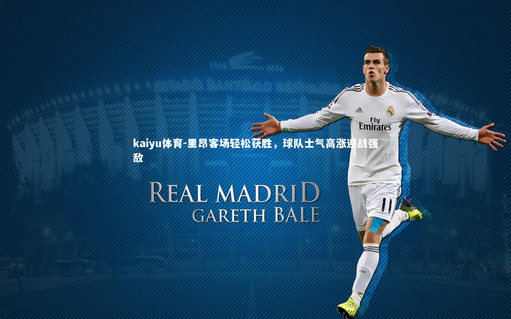 kaiyu体育-里昂客场轻松获胜，球队士气高涨迎战强敌