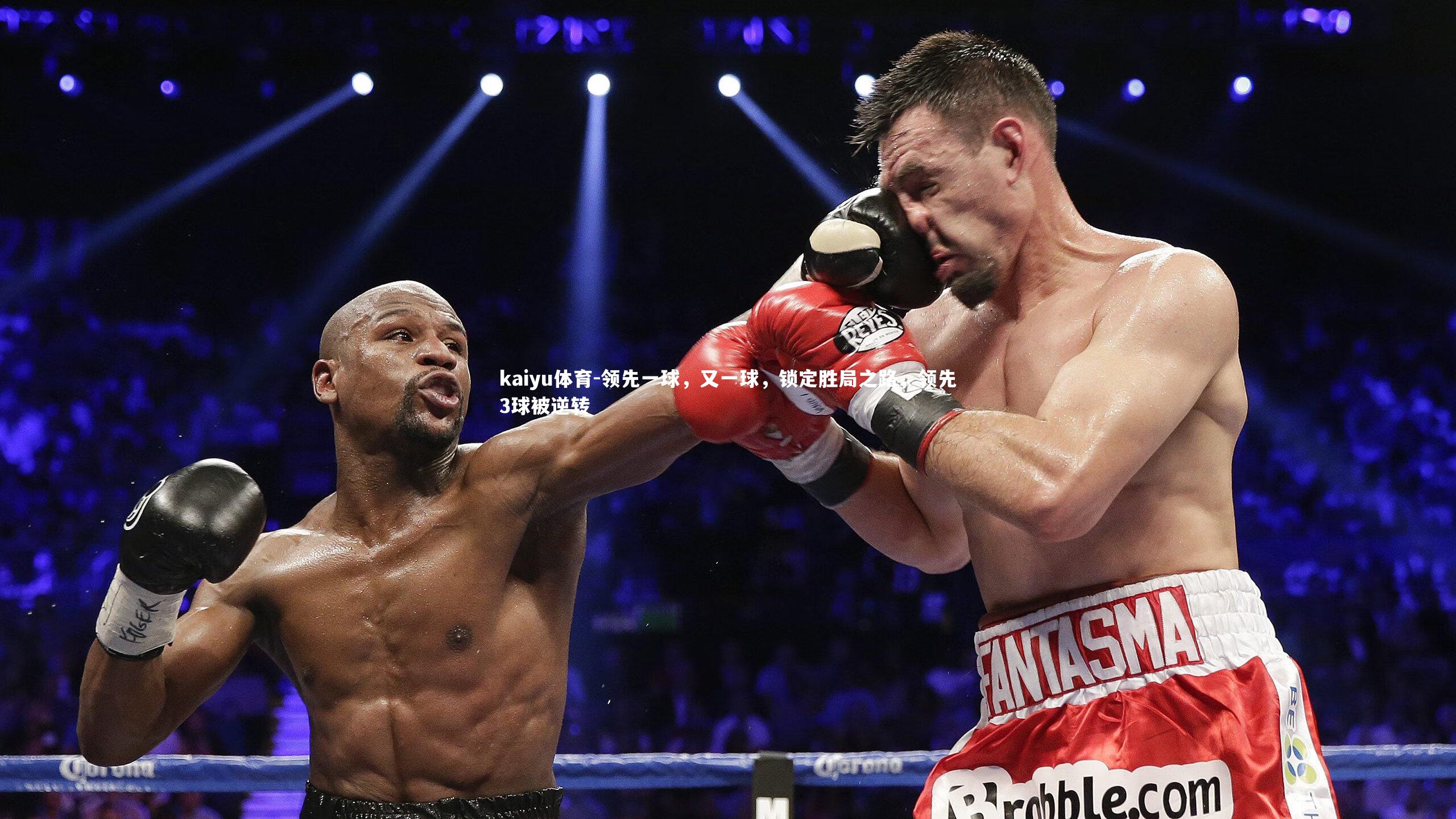 kaiyu体育-领先一球，又一球，锁定胜局之路，领先3球被逆转