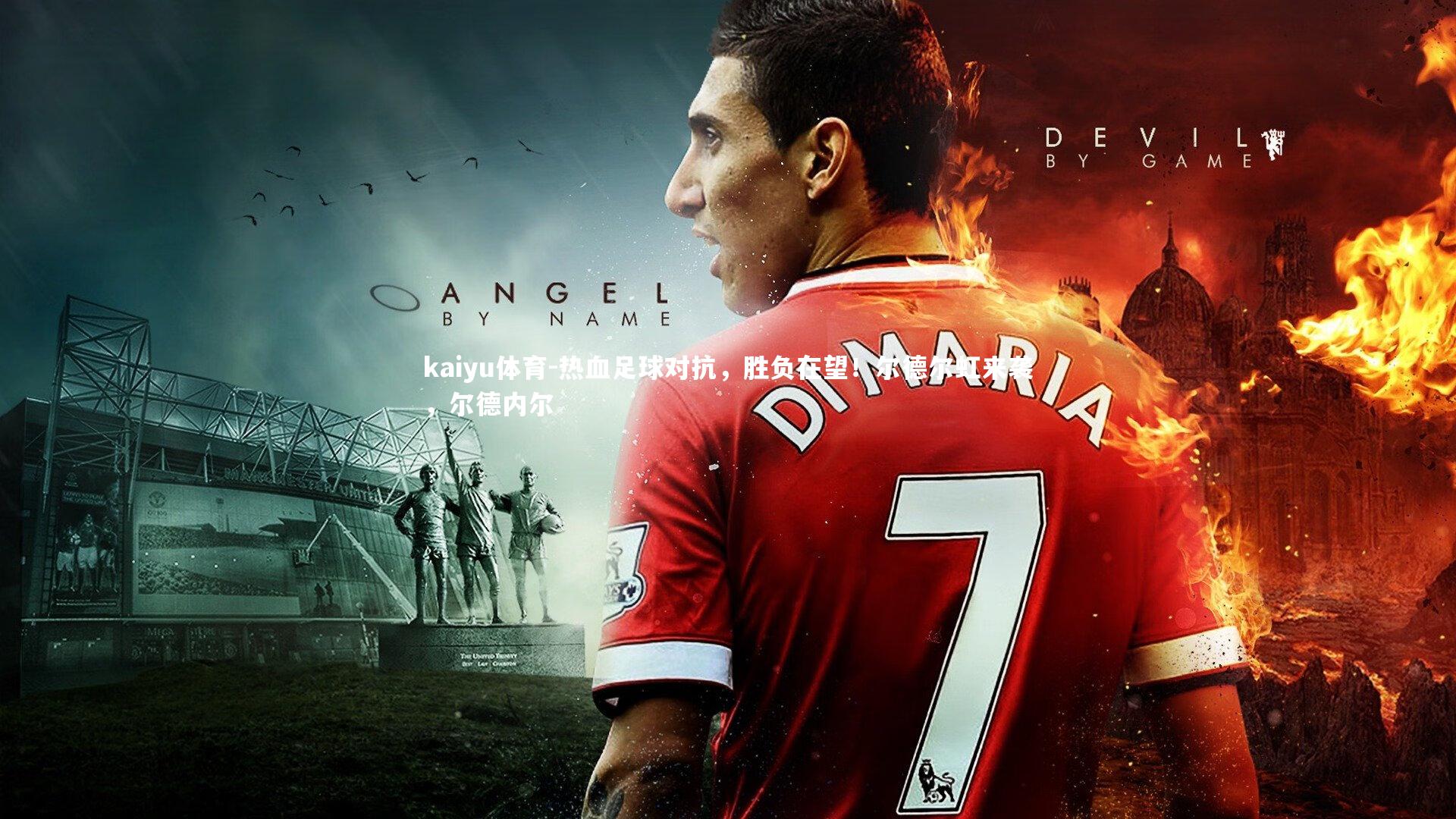 热血足球对抗，胜负在望！尔德尔虹来袭，尔德内尔