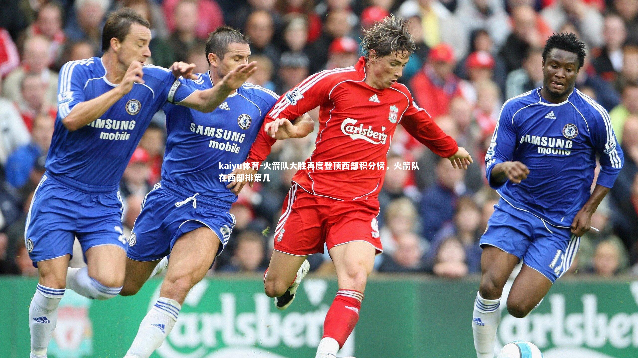 kaiyu体育-火箭队大胜再度登顶西部积分榜，火箭队在西部排第几