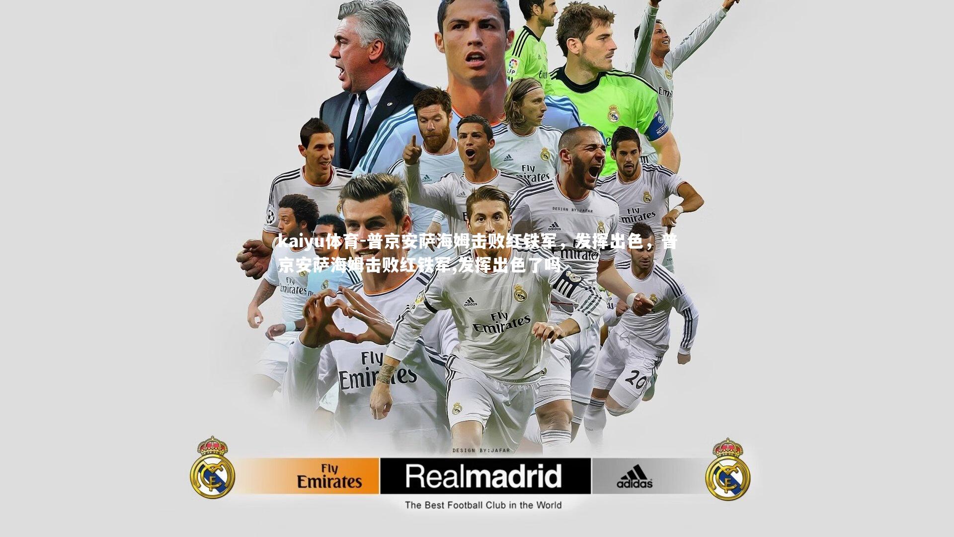 kaiyu体育-普京安萨海姆击败红铁军，发挥出色，普京安萨海姆击败红铁军,发挥出色了吗