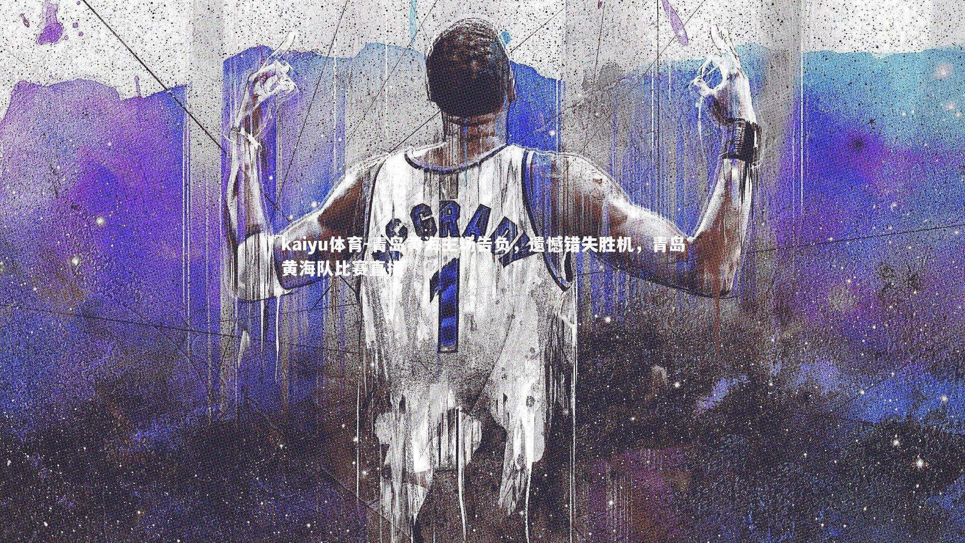 kaiyu体育-青岛黄海主场告负，遗憾错失胜机，青岛黄海队比赛直播