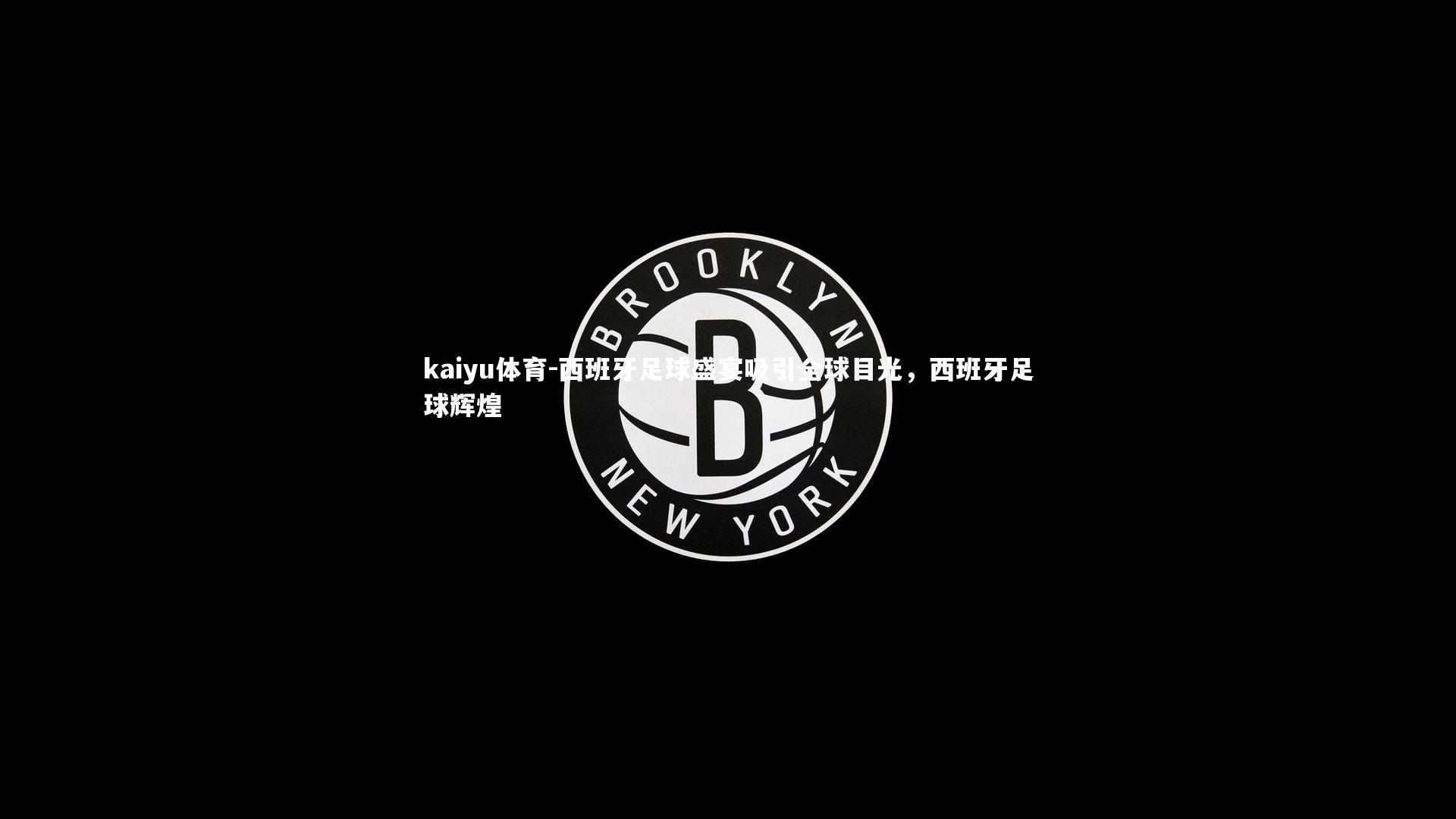 西班牙足球盛宴吸引全球目光，西班牙足球辉煌