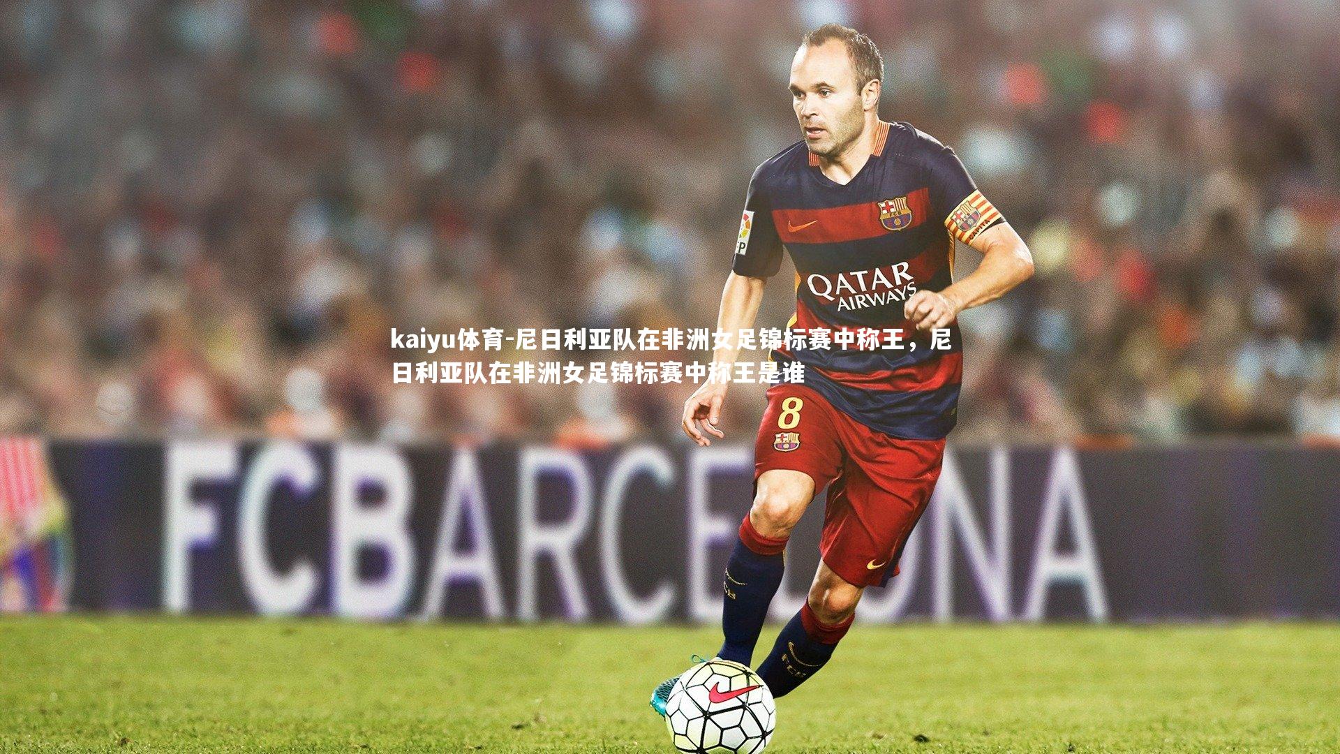 尼日利亚队在非洲女足锦标赛中称王，尼日利亚队在非洲女足锦标赛中称王是谁