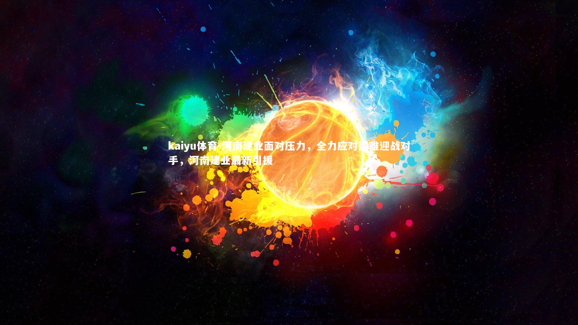 河南建业面对压力，全力应对困难迎战对手，河南建业最新引援