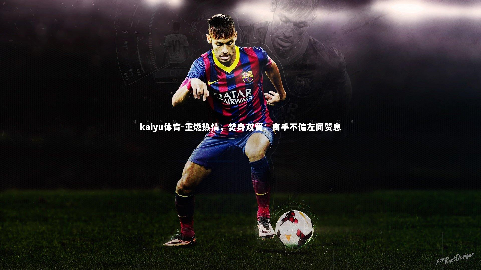 重燃热情,焚身双簧:高手不偏左同赞息