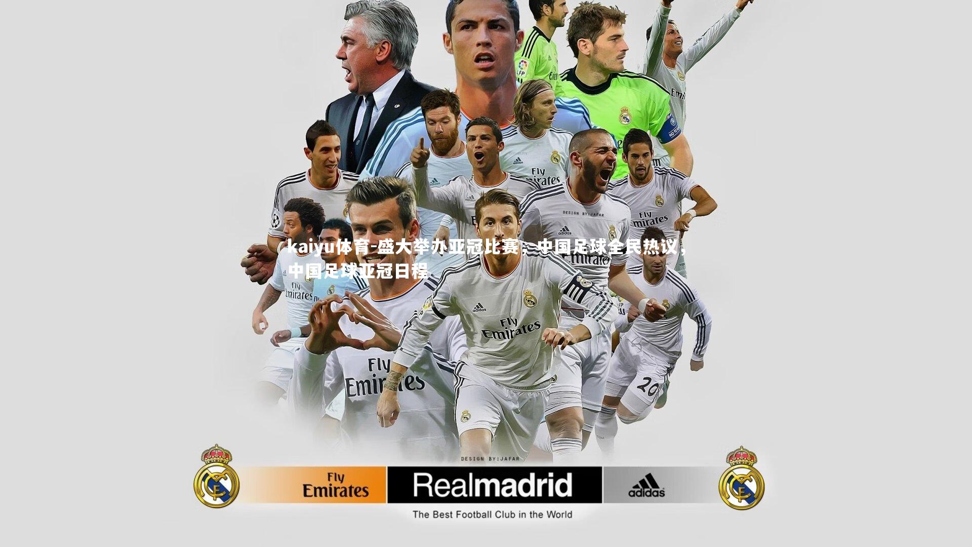 盛大举办亚冠比赛，中国足球全民热议，中国足球亚冠日程