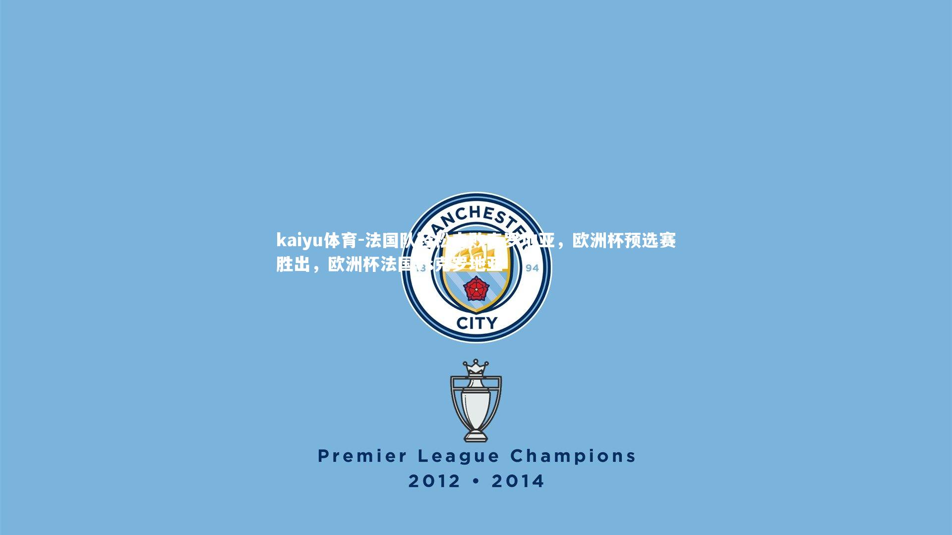 法国队轻松击败克罗地亚，欧洲杯预选赛胜出，欧洲杯法国vs克罗地亚