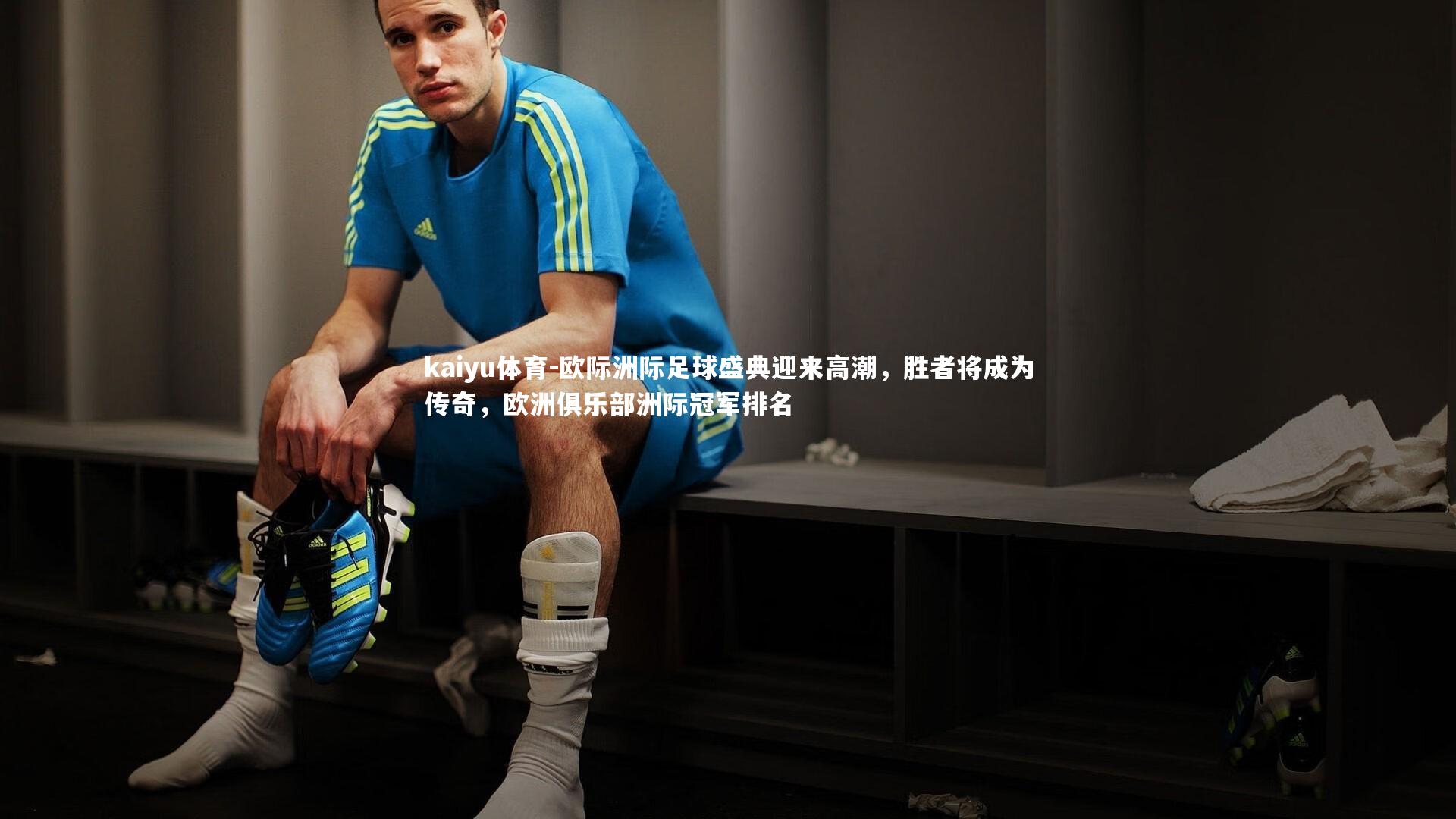 欧际洲际足球盛典迎来高潮，胜者将成为传奇，欧洲俱乐部洲际冠军排名