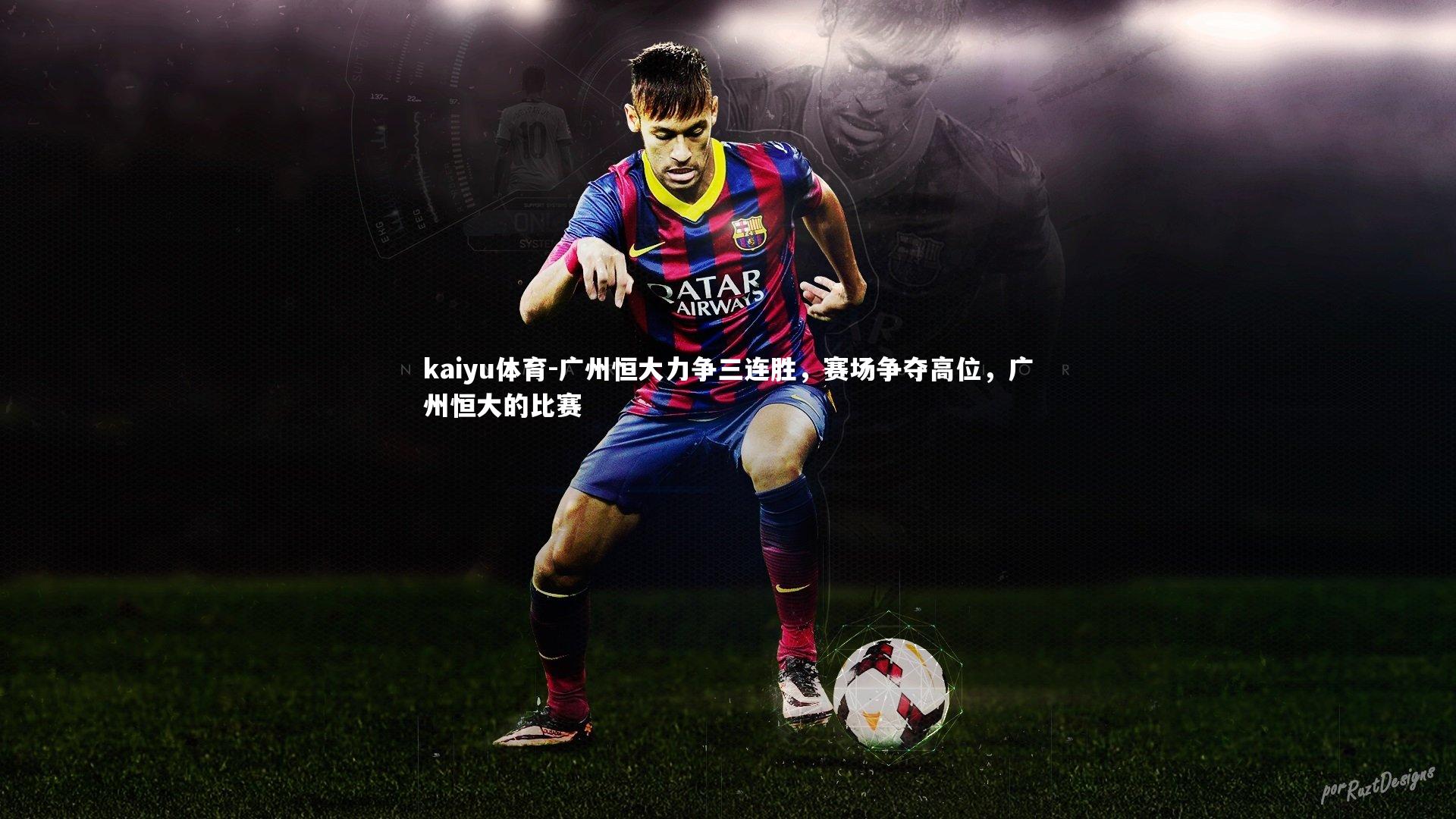 广州恒大力争三连胜,赛场争夺高位,广州恒大的比赛