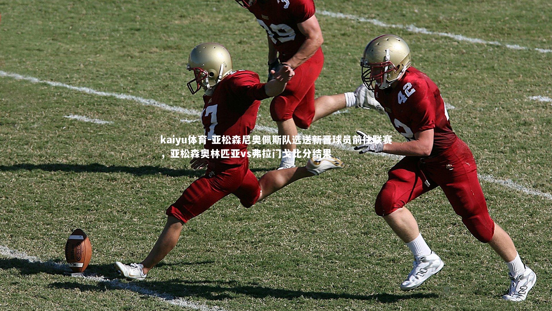 kaiyu体育-亚松森尼奥佩斯队选送新晋球员前往联赛，亚松森奥林匹亚vs弗拉门戈比分结果