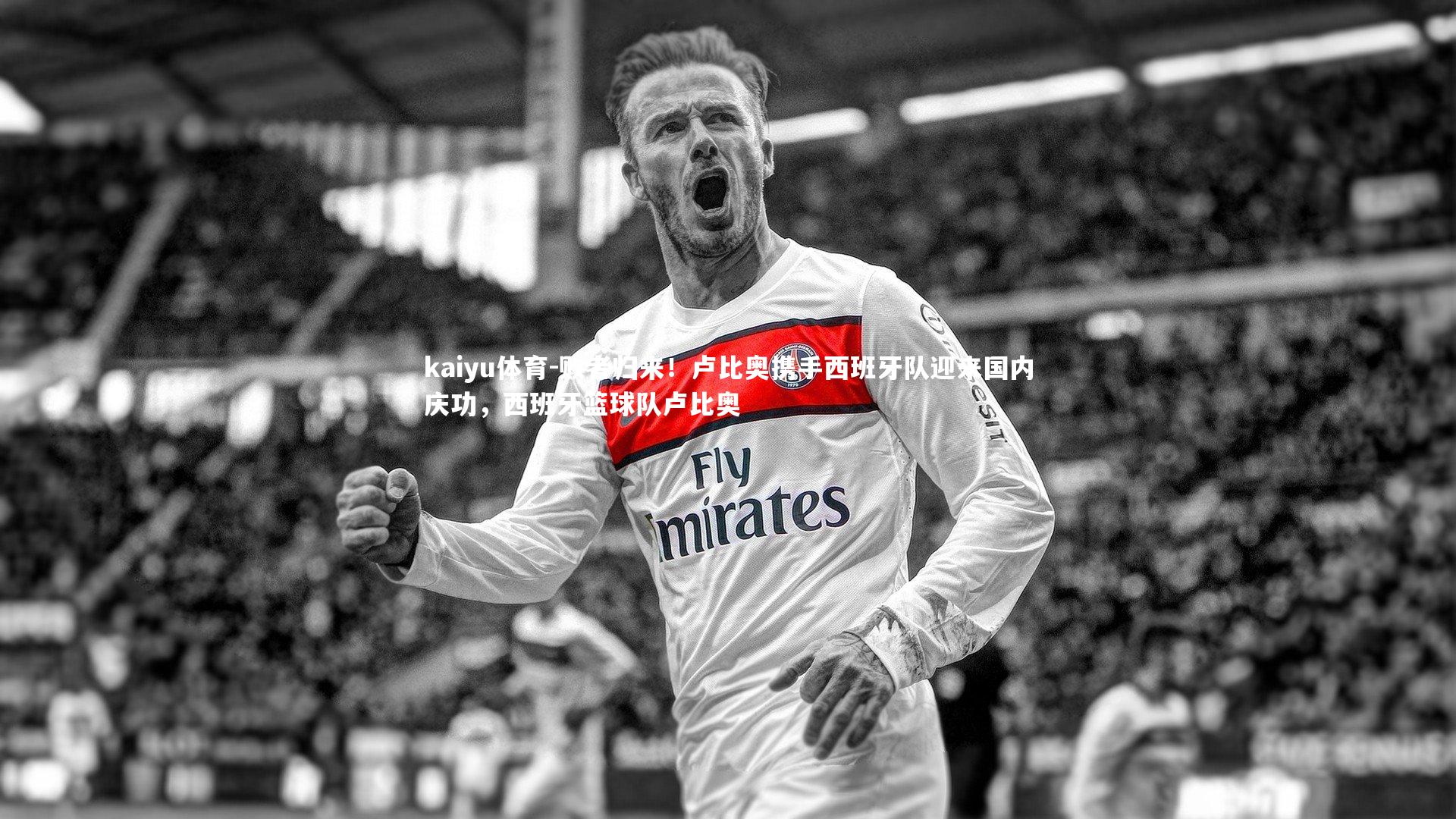 kaiyu体育-败者归来！卢比奥携手西班牙队迎来国内庆功，西班牙篮球队卢比奥