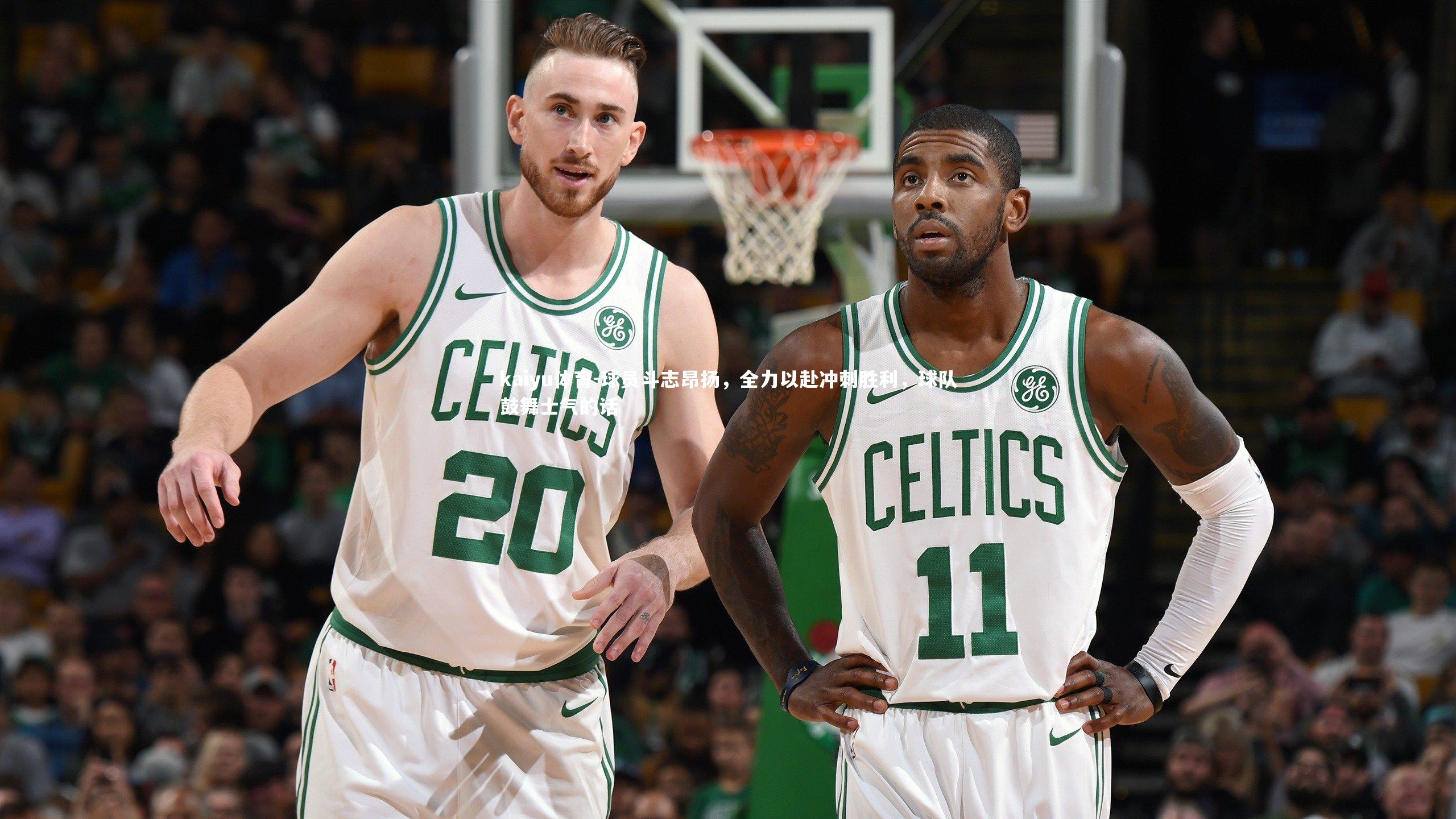 球员斗志昂扬,全力以赴冲刺胜利,球队鼓舞士气的话