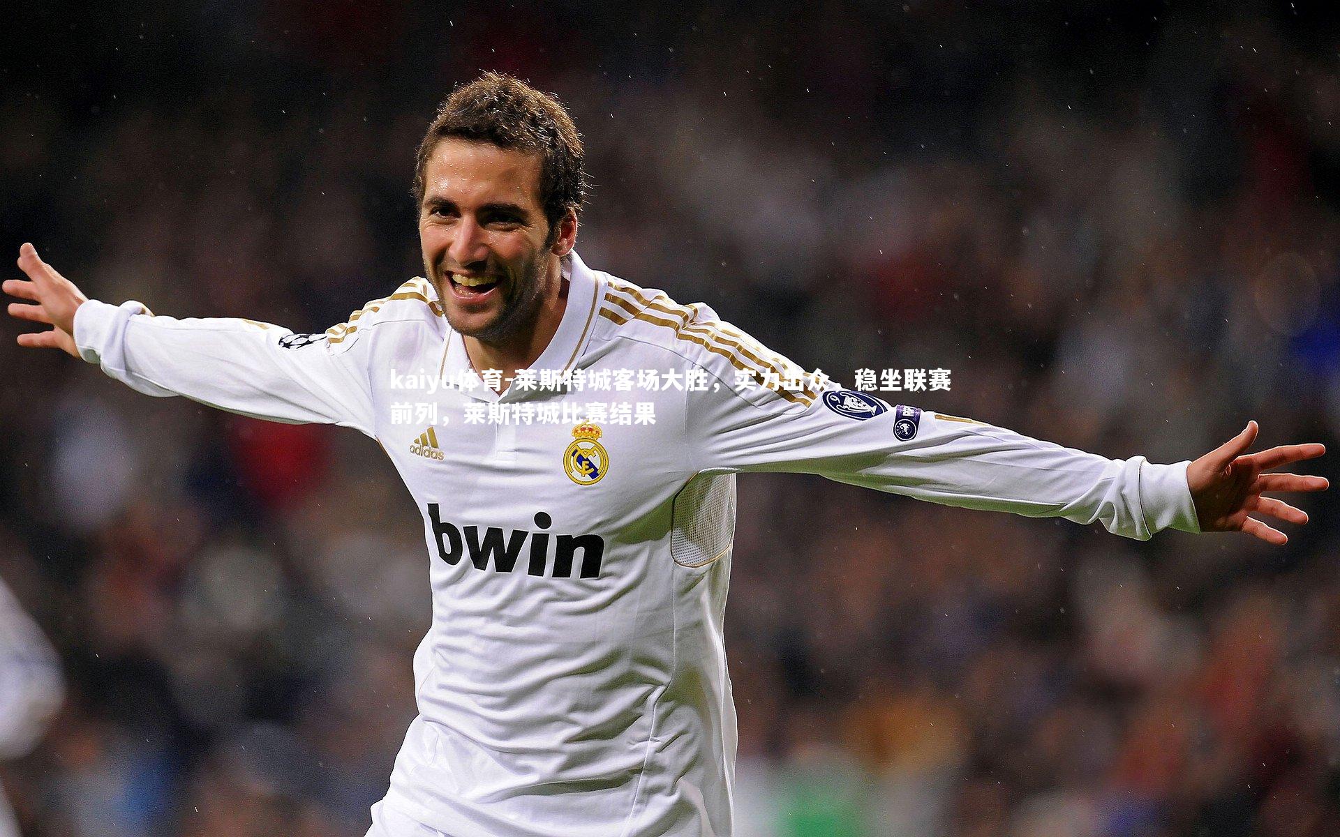 莱斯特城客场大胜,实力出众,稳坐联赛前列,莱斯特城比赛结果