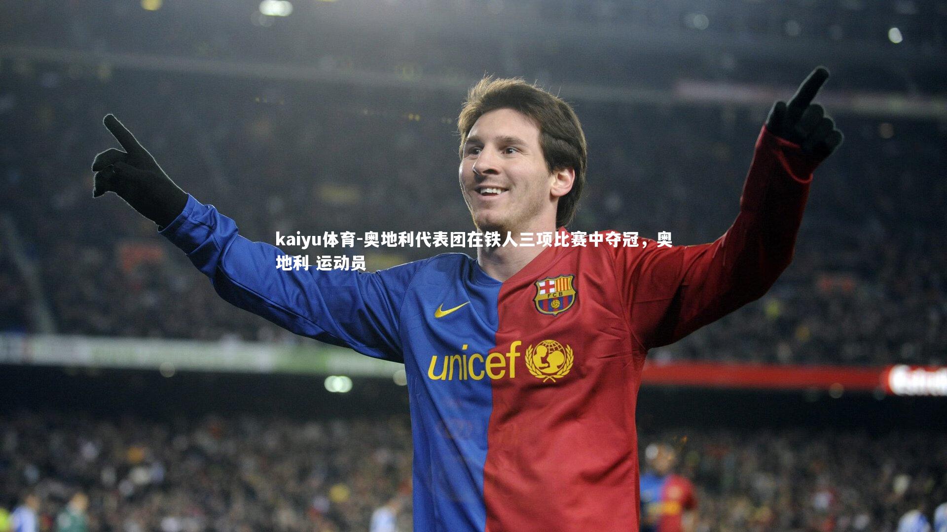 kaiyu体育-奥地利代表团在铁人三项比赛中夺冠，奥地利 运动员