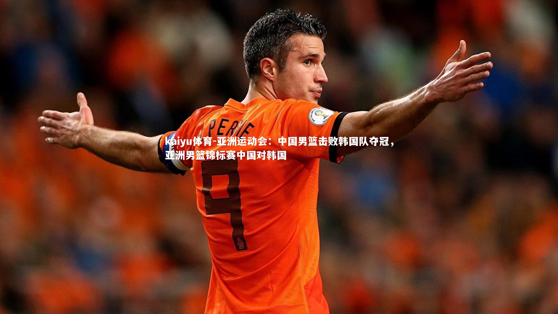 亚洲运动会：中国男篮击败韩国队夺冠，亚洲男篮锦标赛中国对韩国