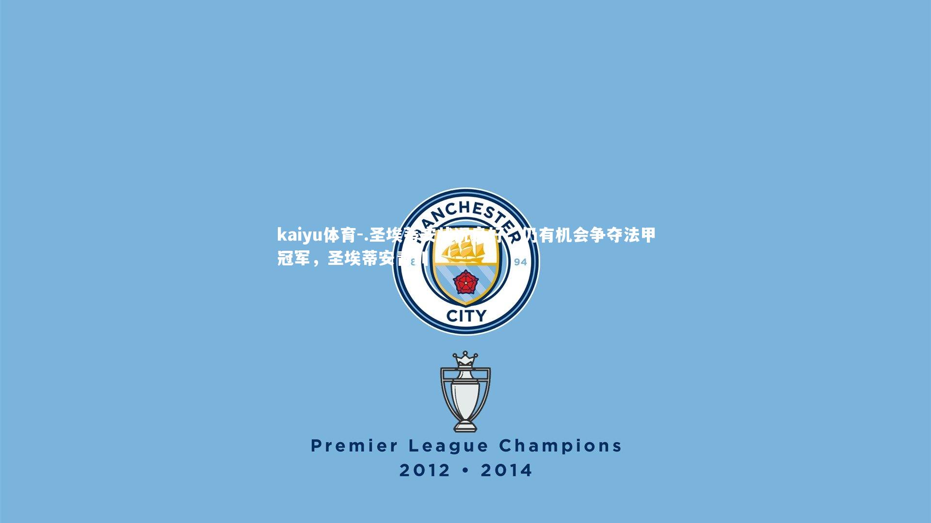 .圣埃蒂安状况良好，仍有机会争夺法甲冠军，圣埃蒂安青训