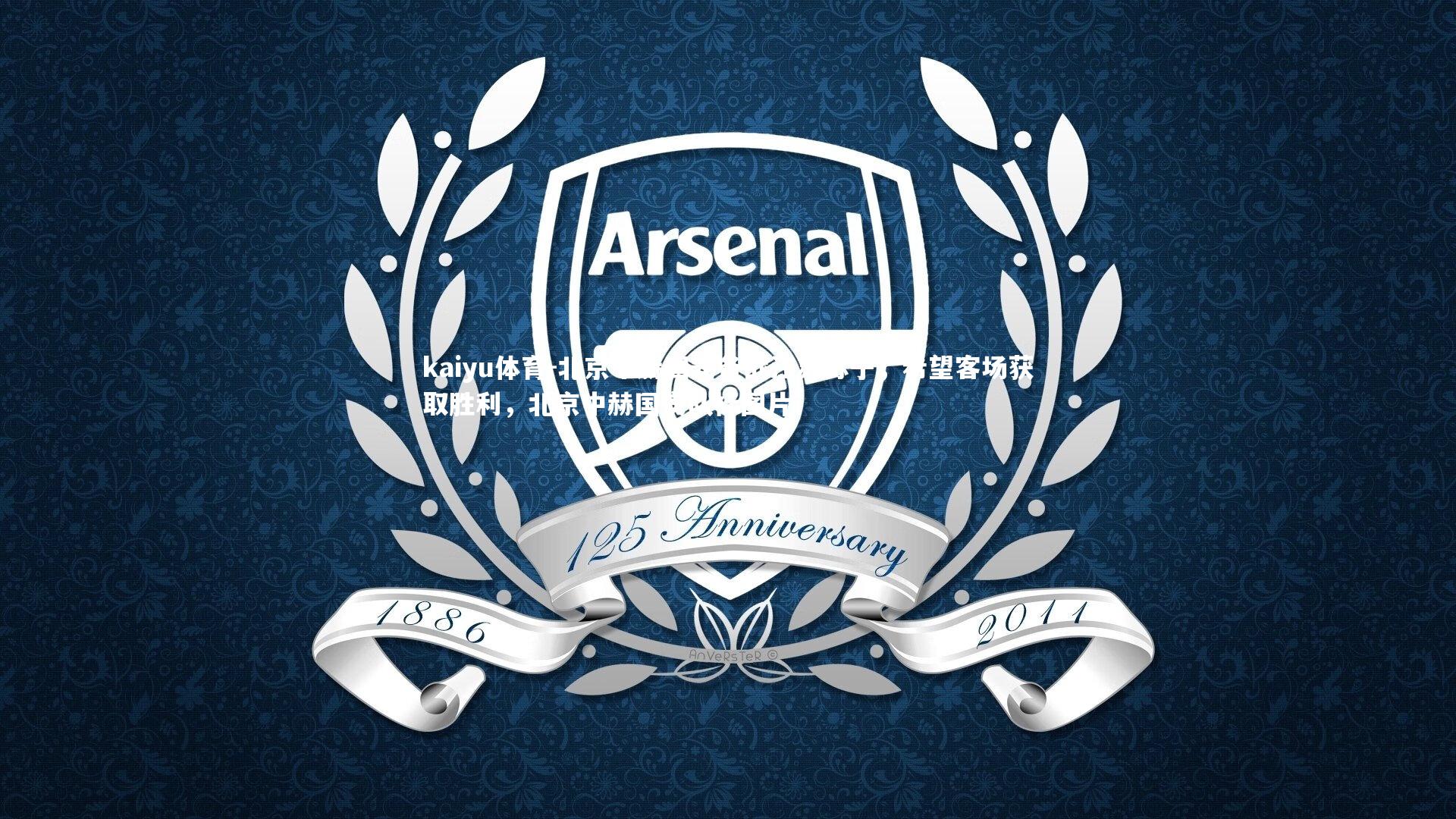 北京中赫国安备战江苏苏宁,希望客场获取胜利,北京中赫国安队标图片