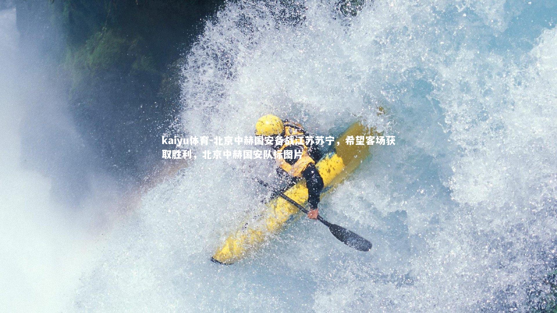 北京中赫国安备战江苏苏宁,希望客场获取胜利,北京中赫国安队标图片