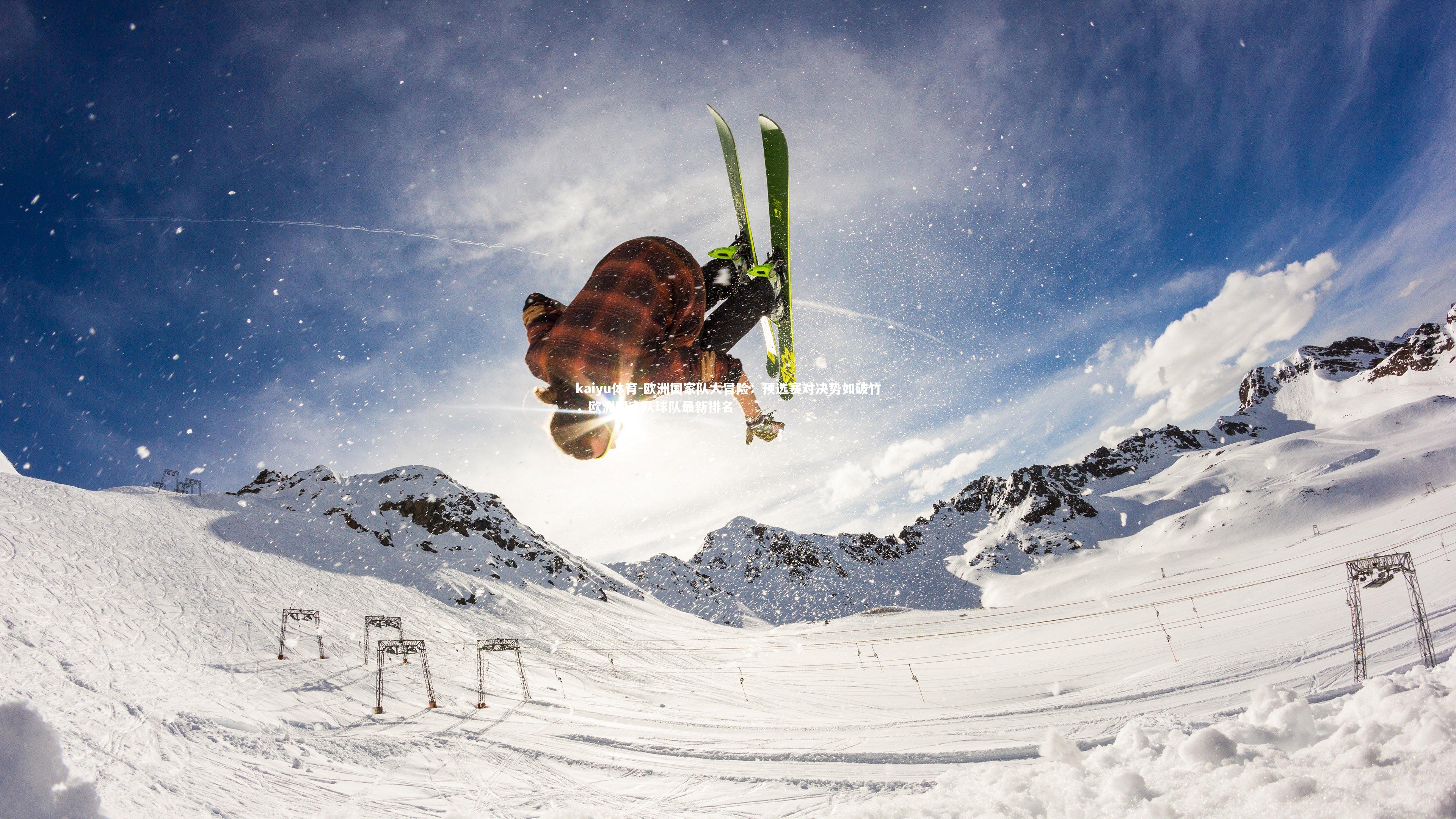 kaiyu体育-欧洲国家队大冒险：预选赛对决势如破竹，欧洲国家队球队最新排名