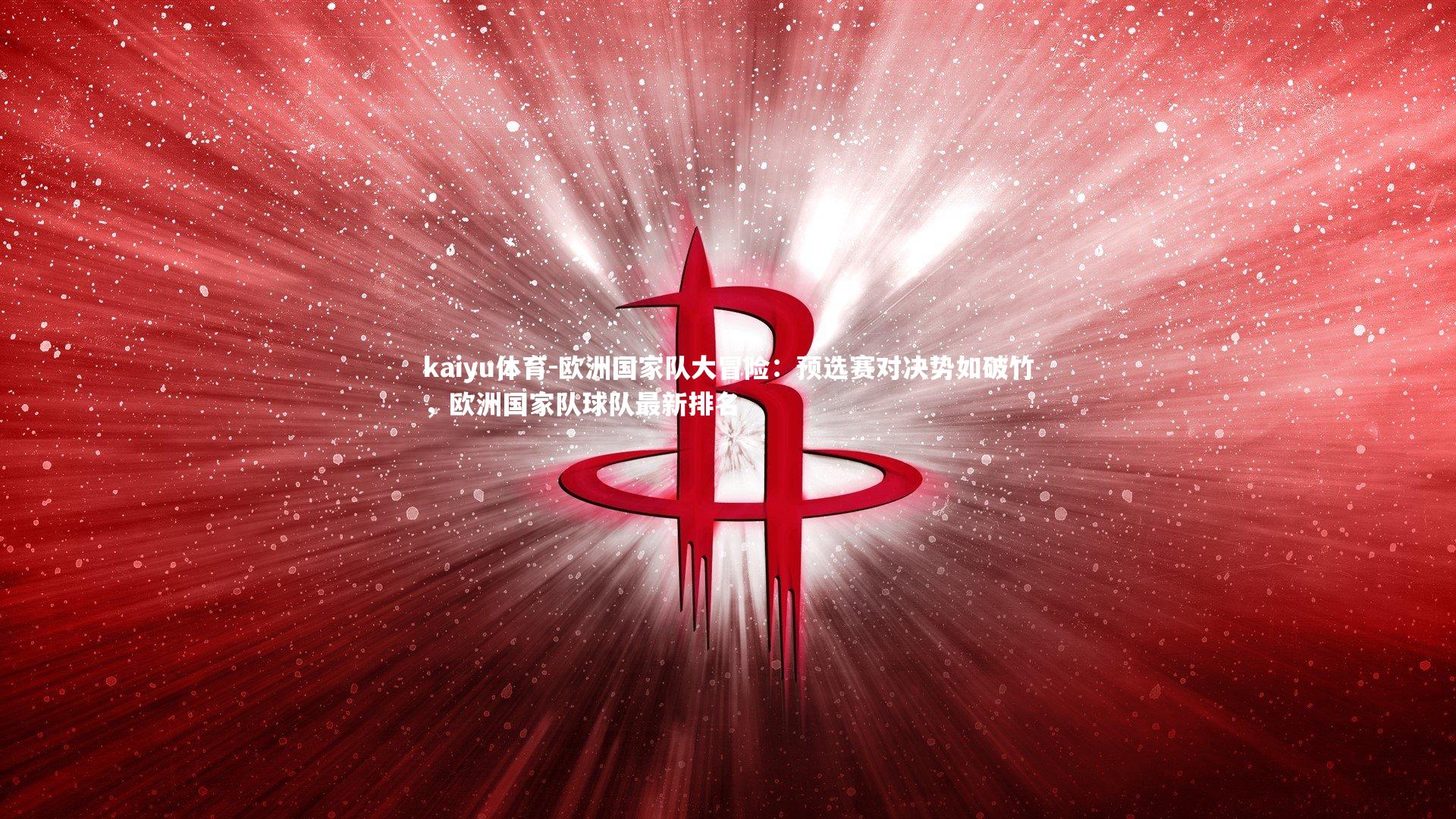 欧洲国家队大冒险：预选赛对决势如破竹，欧洲国家队球队最新排名