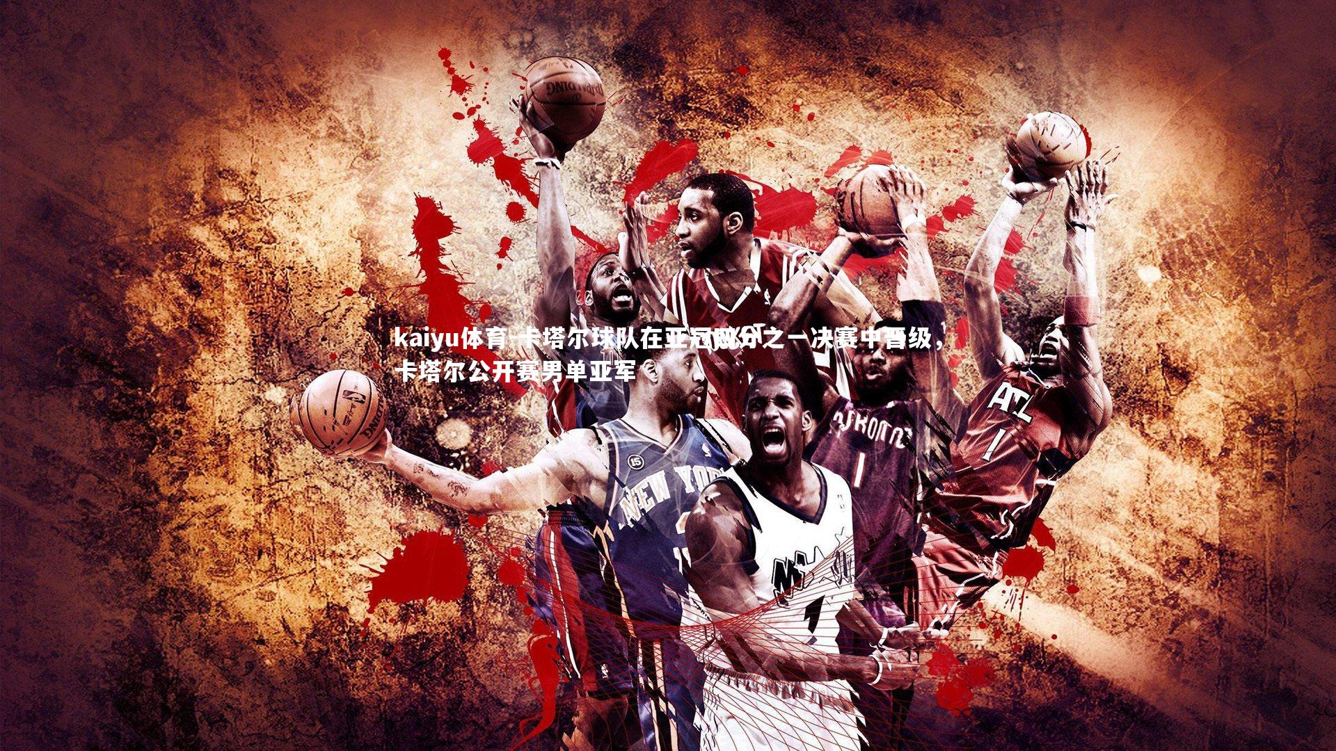 卡塔尔球队在亚冠四分之一决赛中晋级,卡塔尔公开赛男单亚军