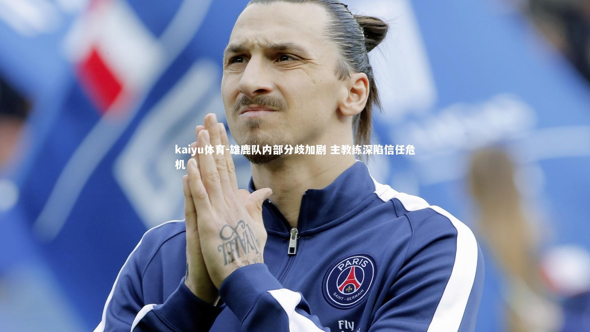 雄鹿队内部分歧加剧 主教练深陷信任危机