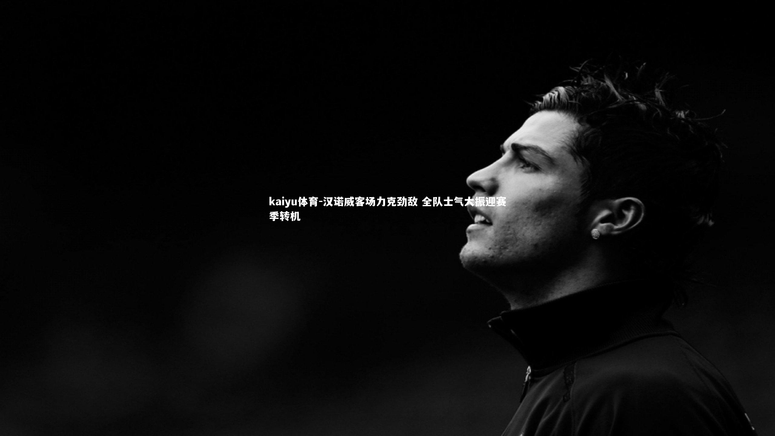 汉诺威客场力克劲敌 全队士气大振迎赛季转机