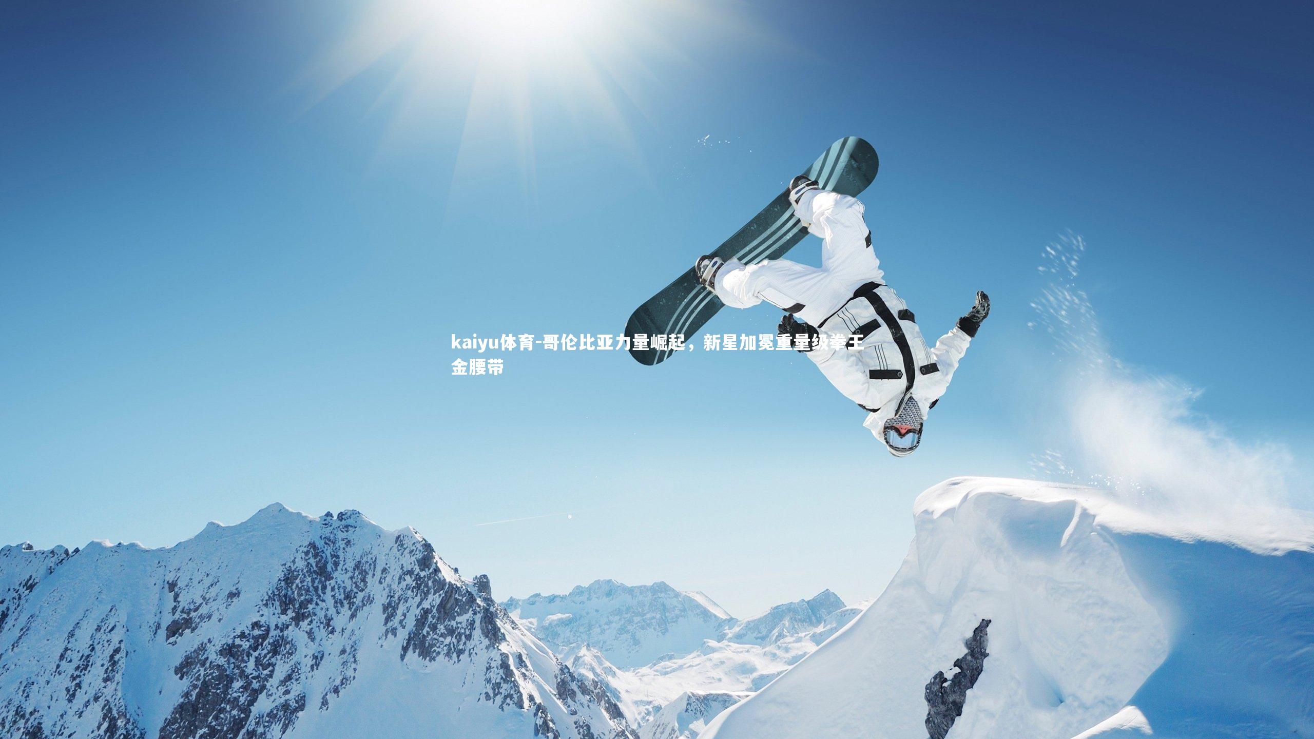 哥伦比亚力量崛起，新星加冕重量级拳王金腰带