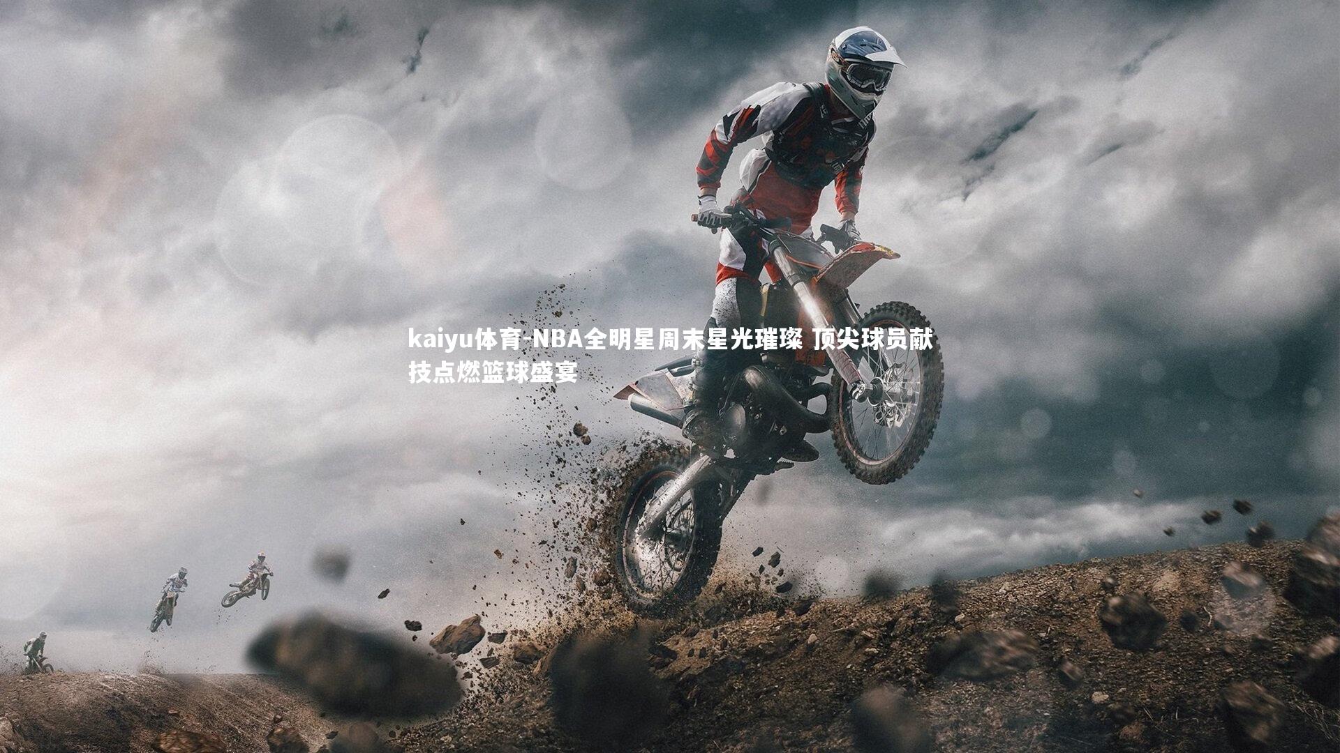 NBA全明星周末星光璀璨 顶尖球员献技点燃篮球盛宴