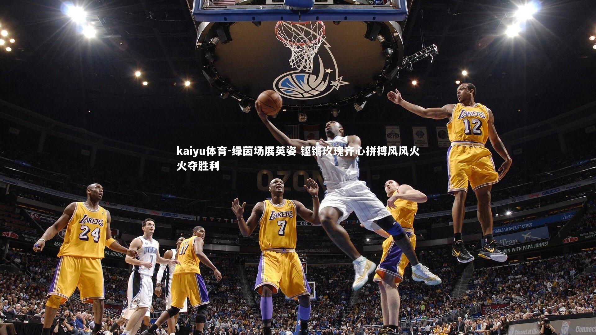 绿茵场展英姿 铿锵玫瑰齐心拼搏风风火火夺胜利