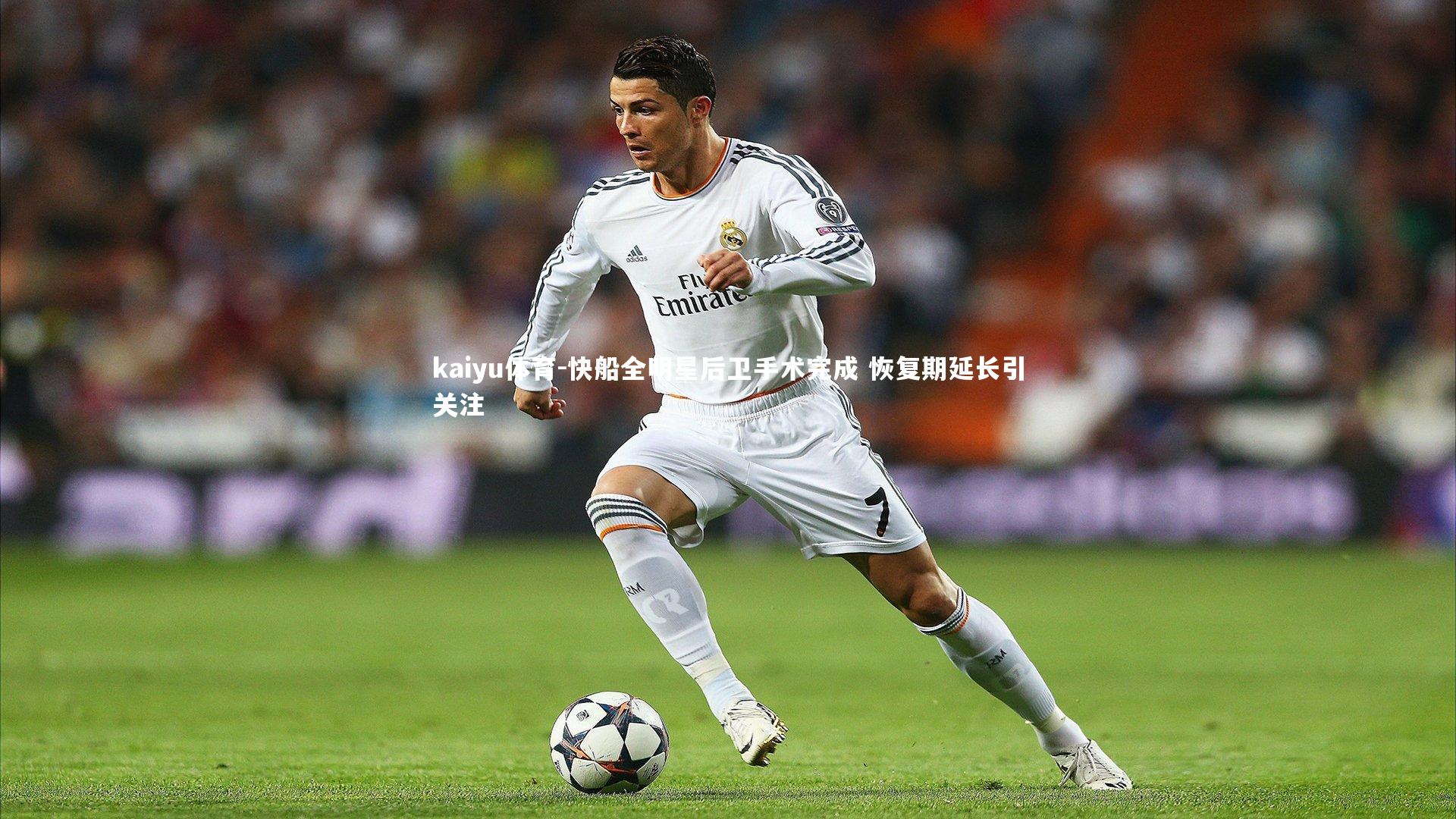 快船全明星后卫手术完成 恢复期延长引关注