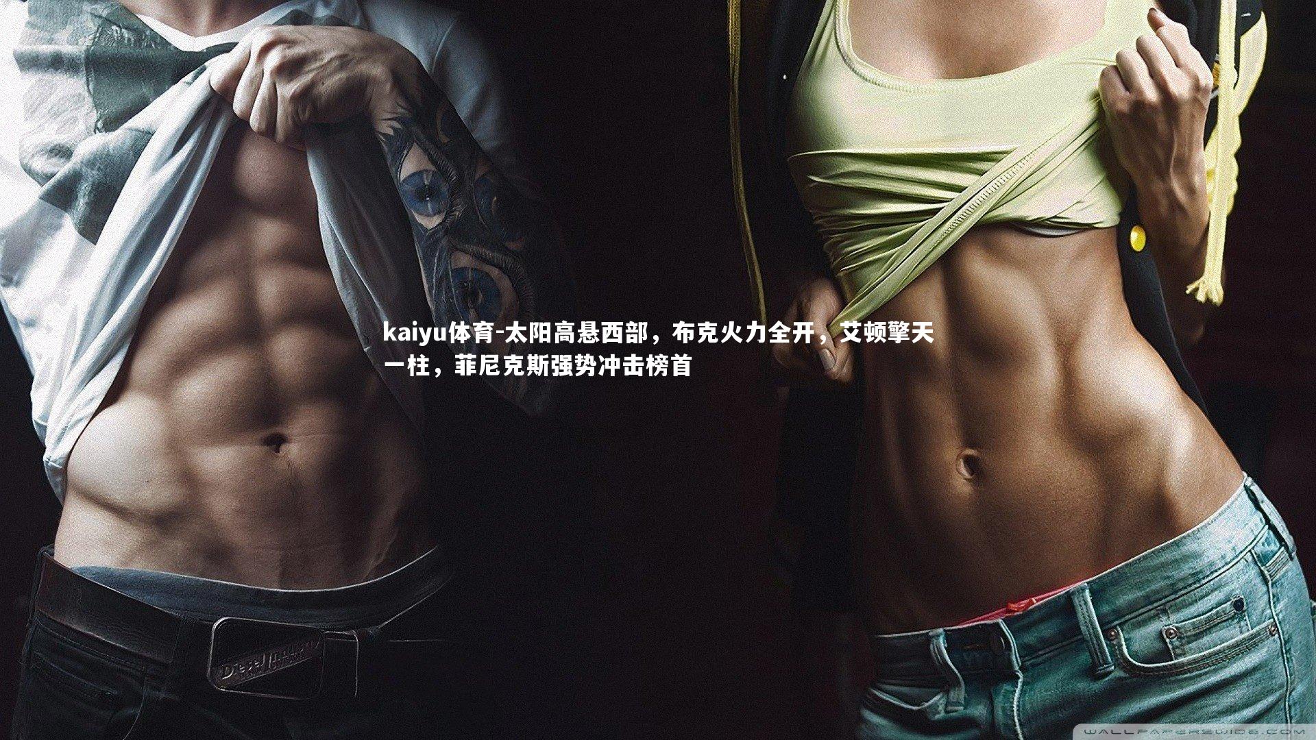 太阳高悬西部，布克火力全开，艾顿擎天一柱，菲尼克斯强势冲击榜首