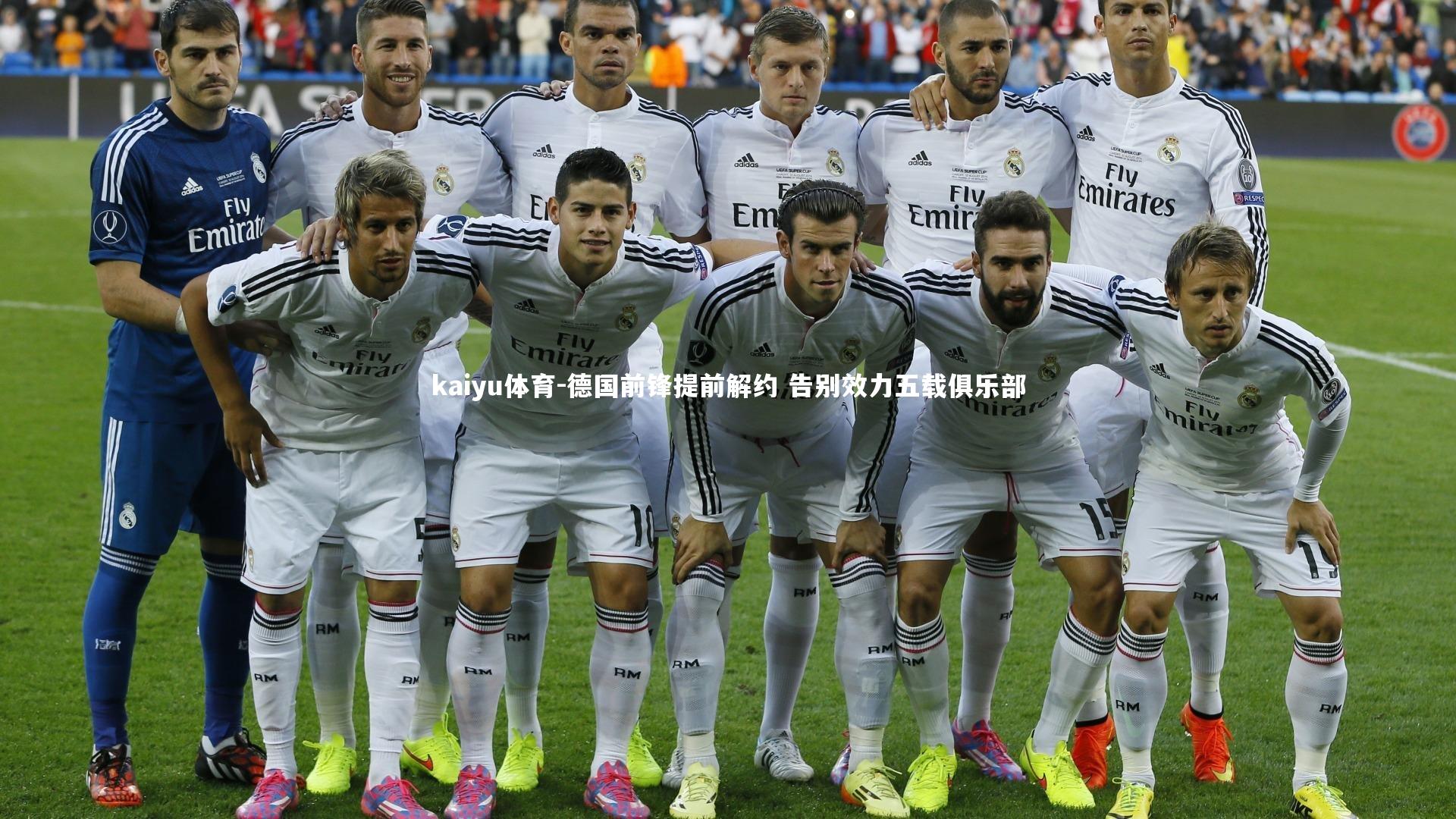 德国前锋提前解约 告别效力五载俱乐部