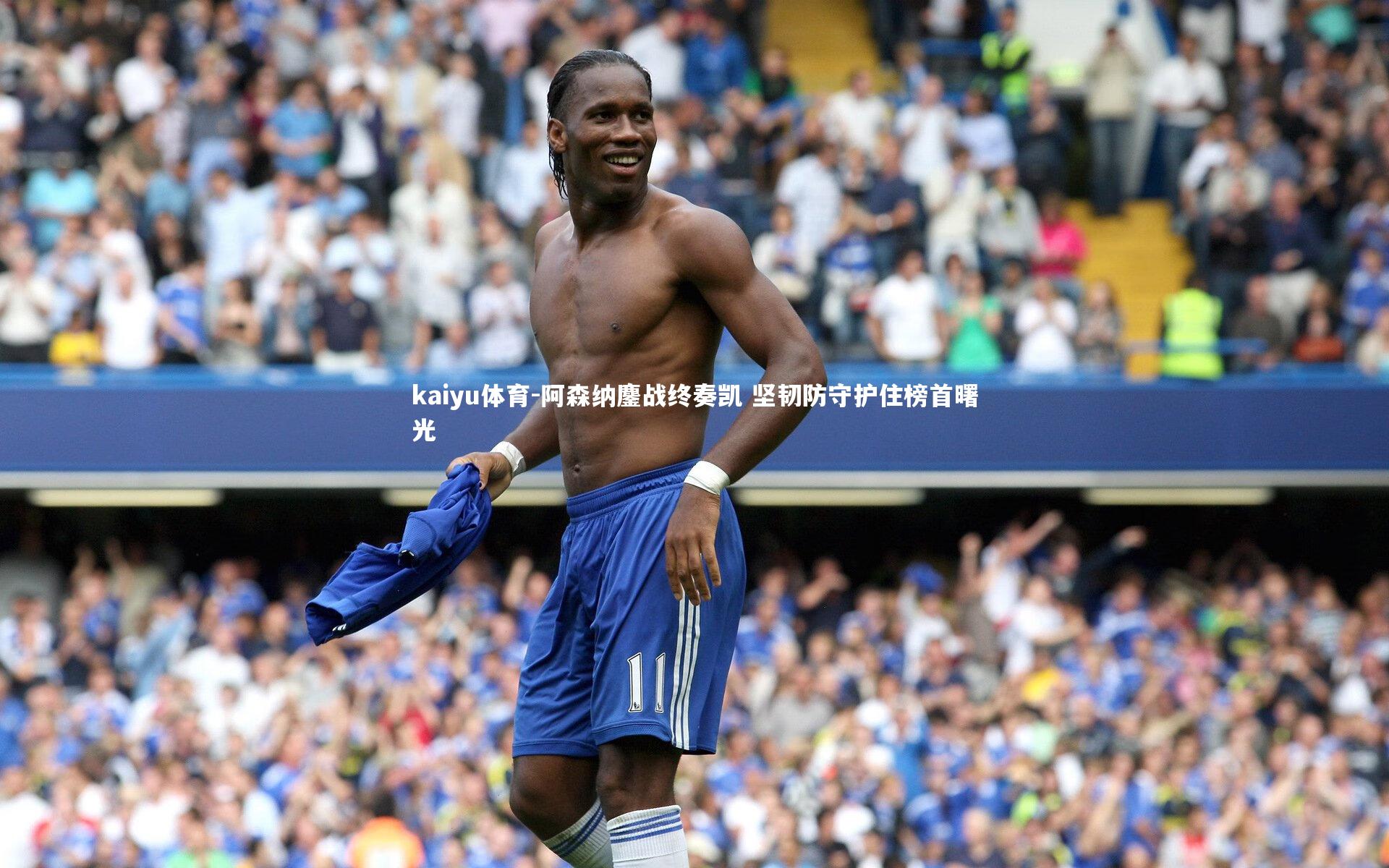 阿森纳鏖战终奏凯 坚韧防守护住榜首曙光