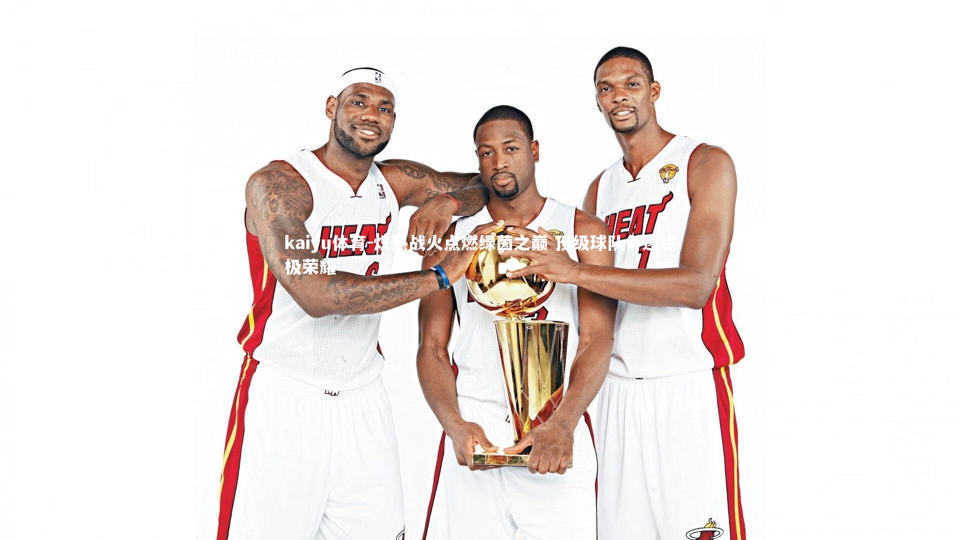 炽热战火点燃绿茵之巅 顶级球队角逐终极荣耀