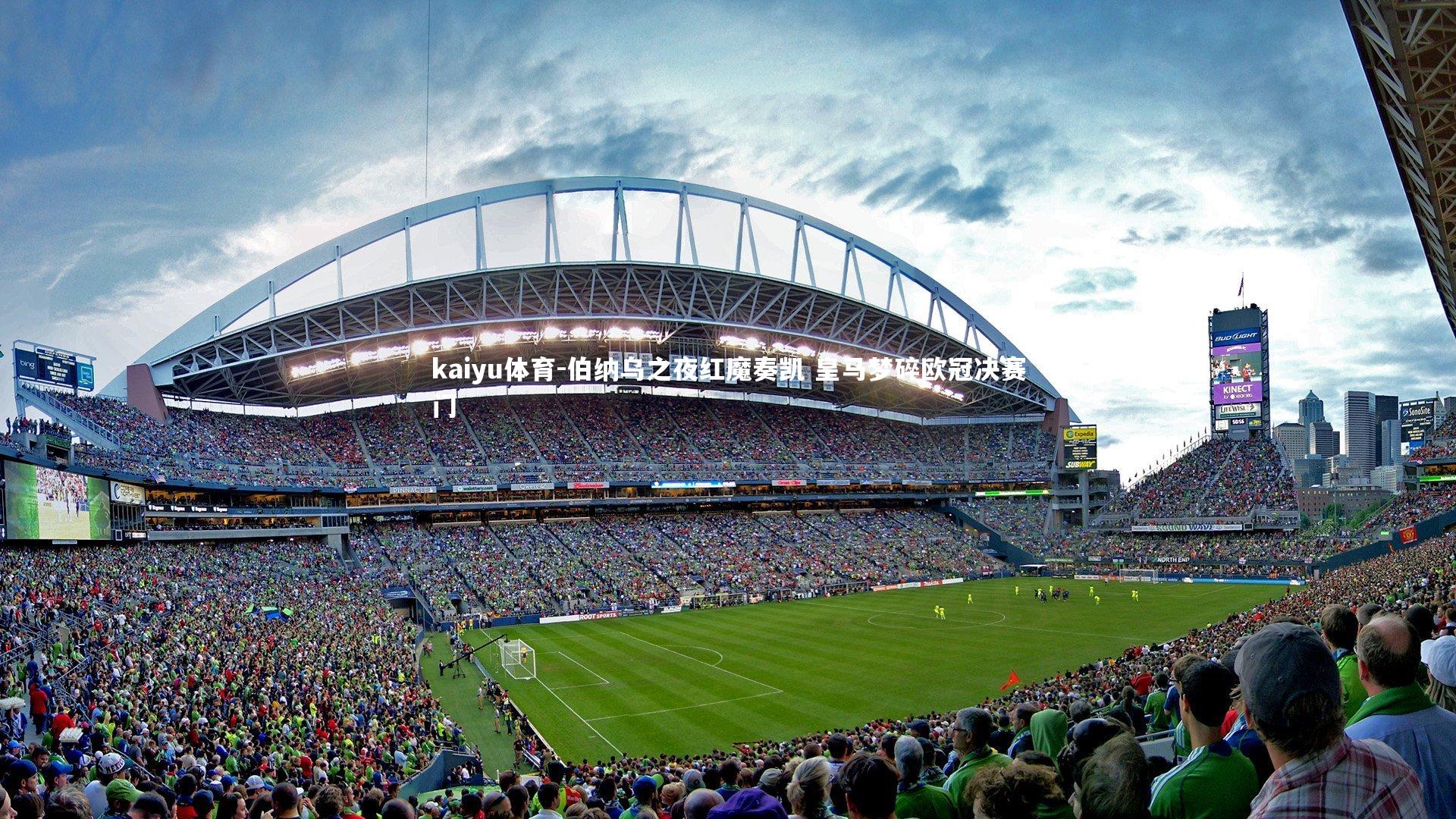 伯纳乌之夜红魔奏凯 皇马梦碎欧冠决赛门